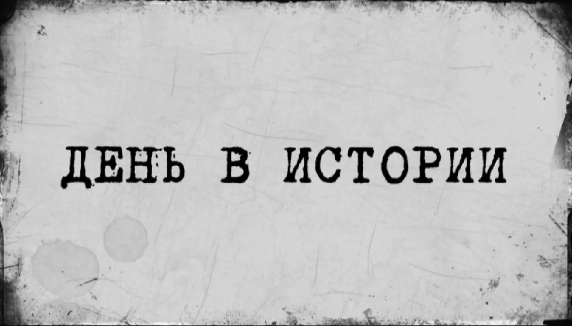 «День в истории» - 11 июля «День в истории» - 11 июля