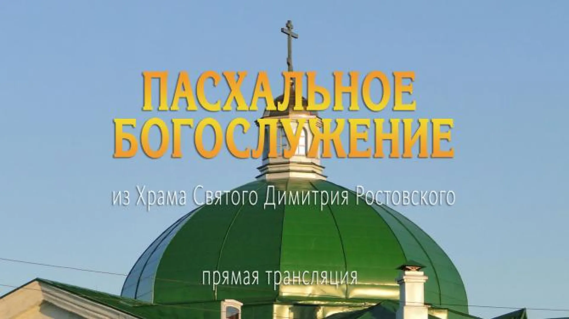 Прямая трансляция Пасхального богослужения Прямая трансляция Пасхального богослужения