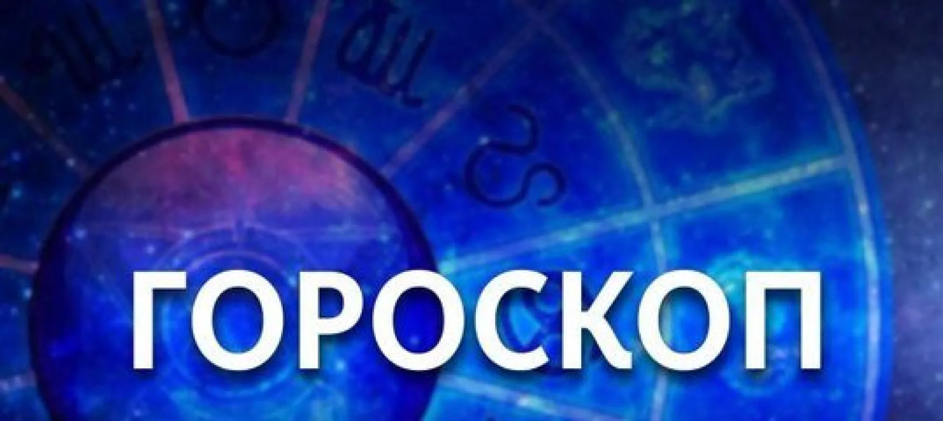 Стрельцу лучше не оставаться одному, а Лев сможет завести романтические отношения. Гороскоп на 17 декабря