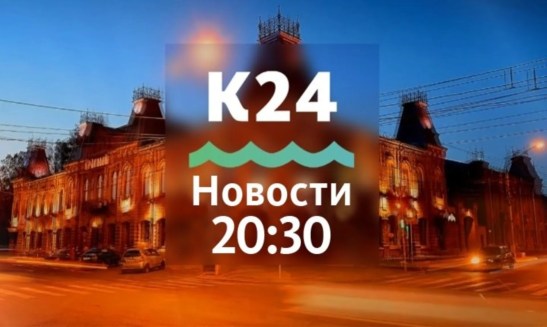 Выпуск новостей в 20:30, 30 апреля