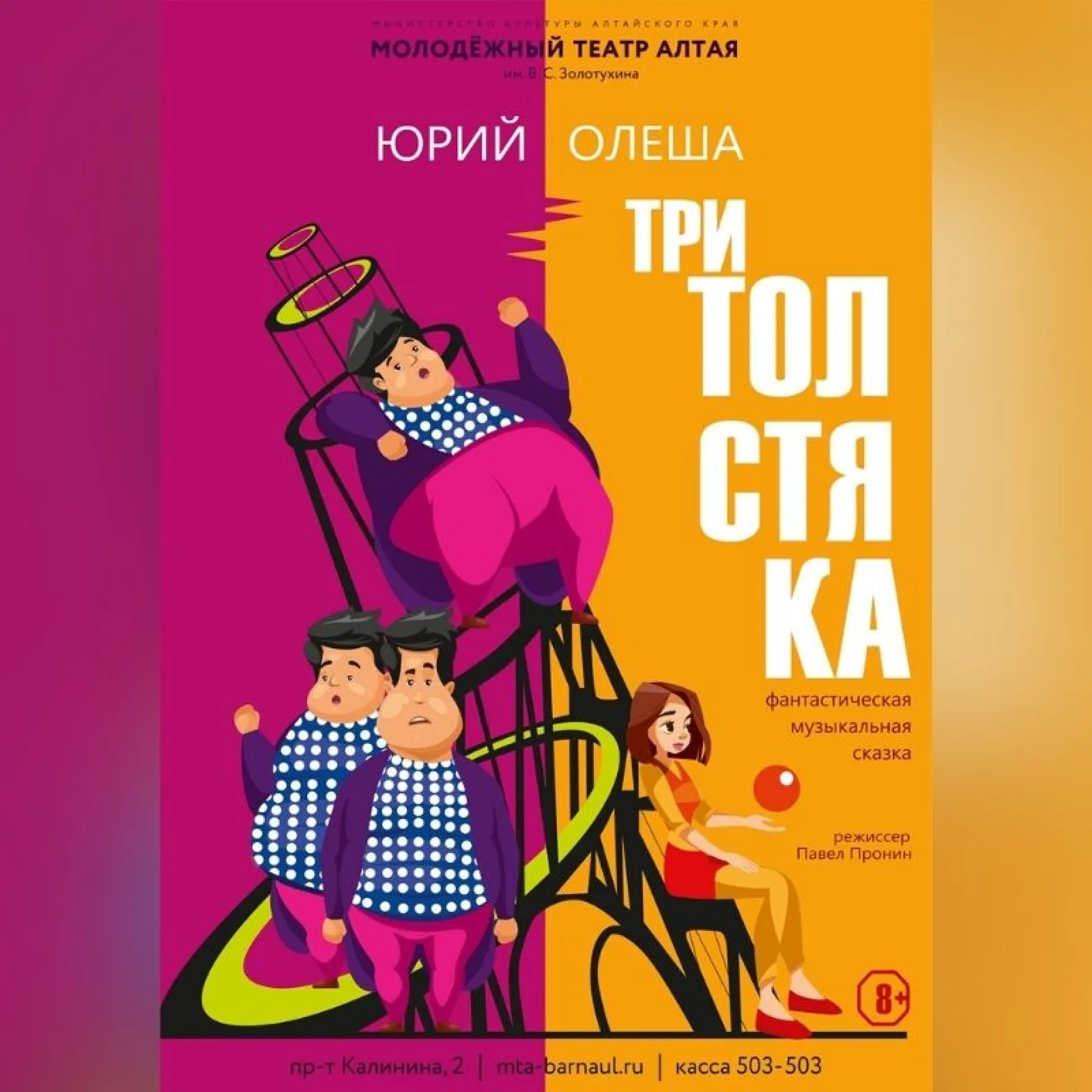 В честь Дня защиты детей в Молодежном театре Алтая представят премьеру музыкальной сказки «Три толстяка»
