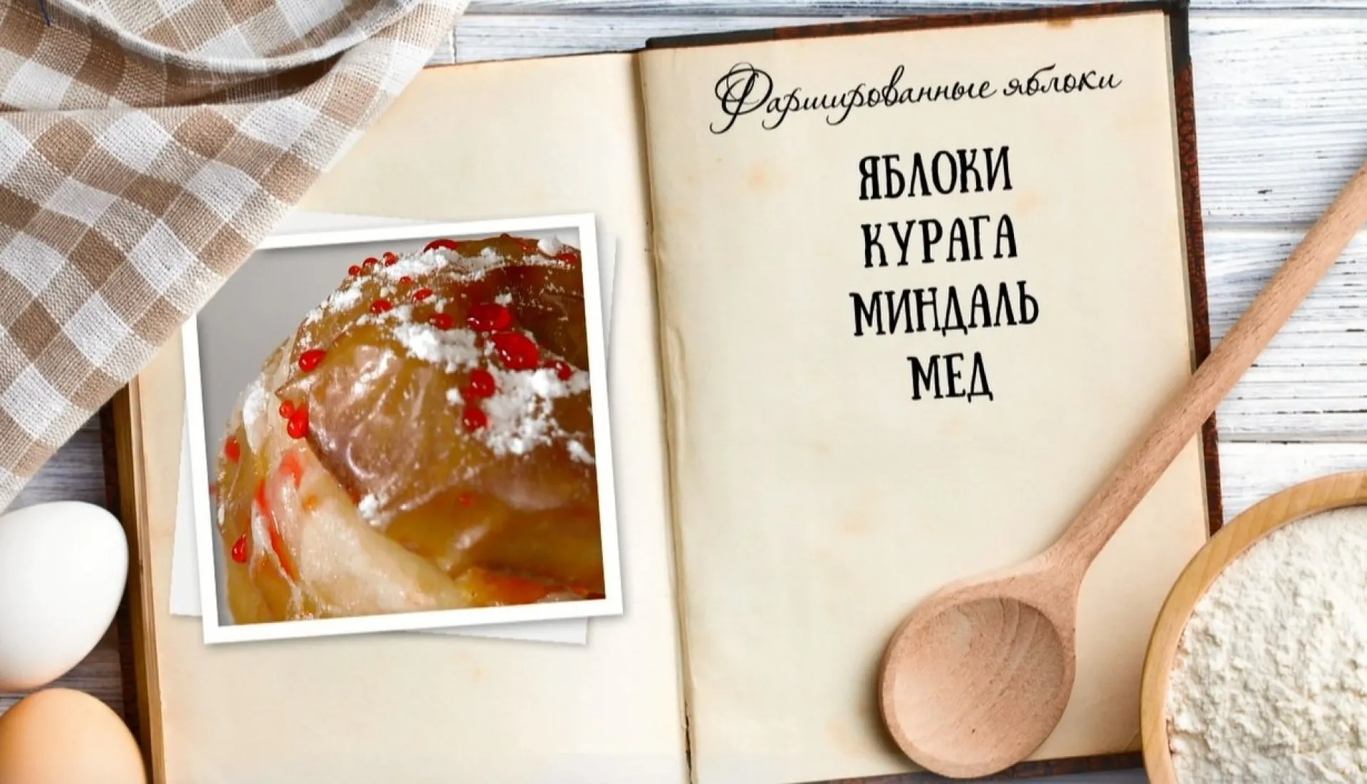 «Утренний канал» - фаршированные яблоки