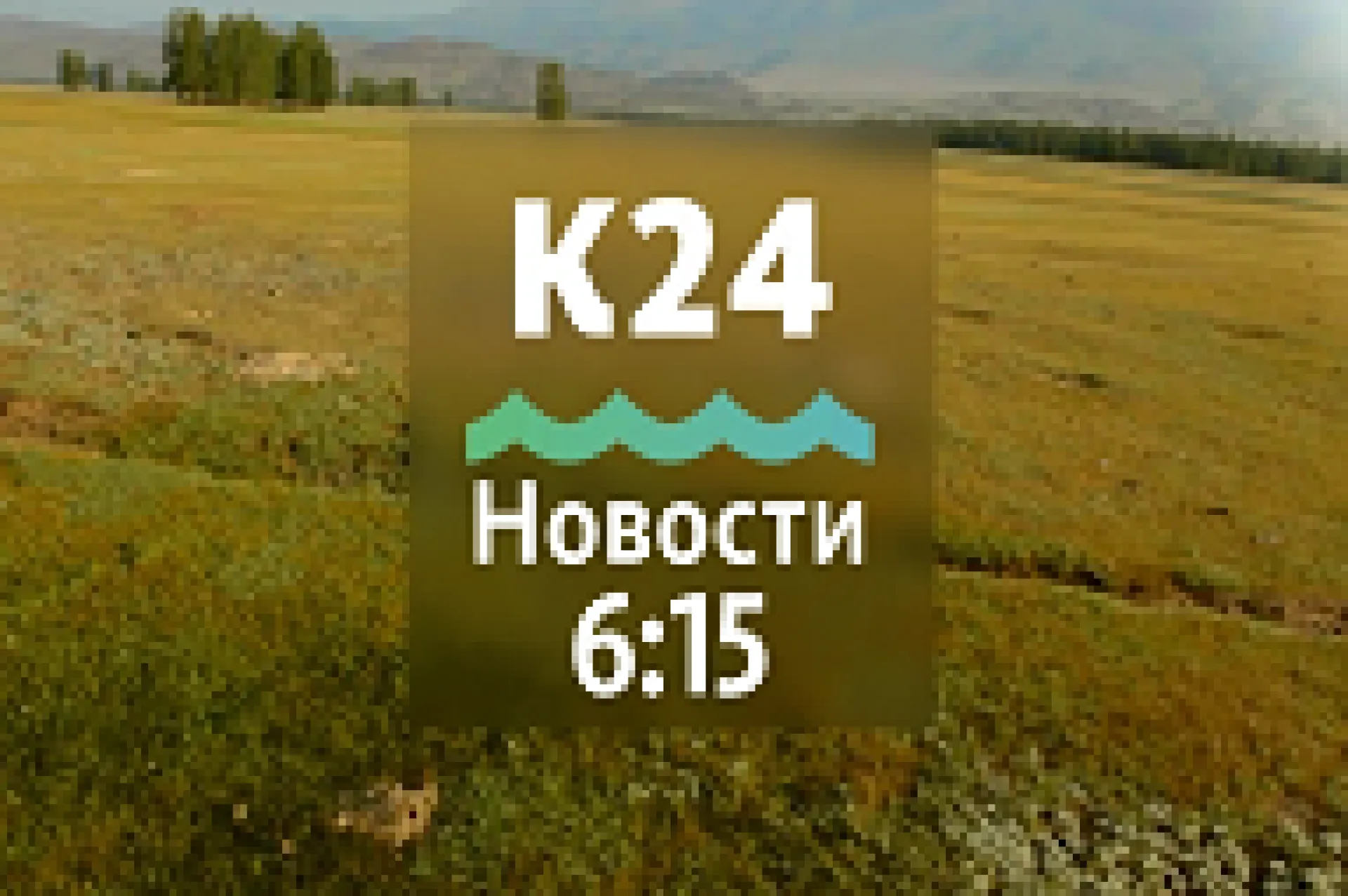 «Алтай-Пригород» отменяет три рейса и другие темы в выпуске новостей в 6:15 «Алтай-Пригород» отменяет три рейса и другие темы в выпуске новостей в 6:15