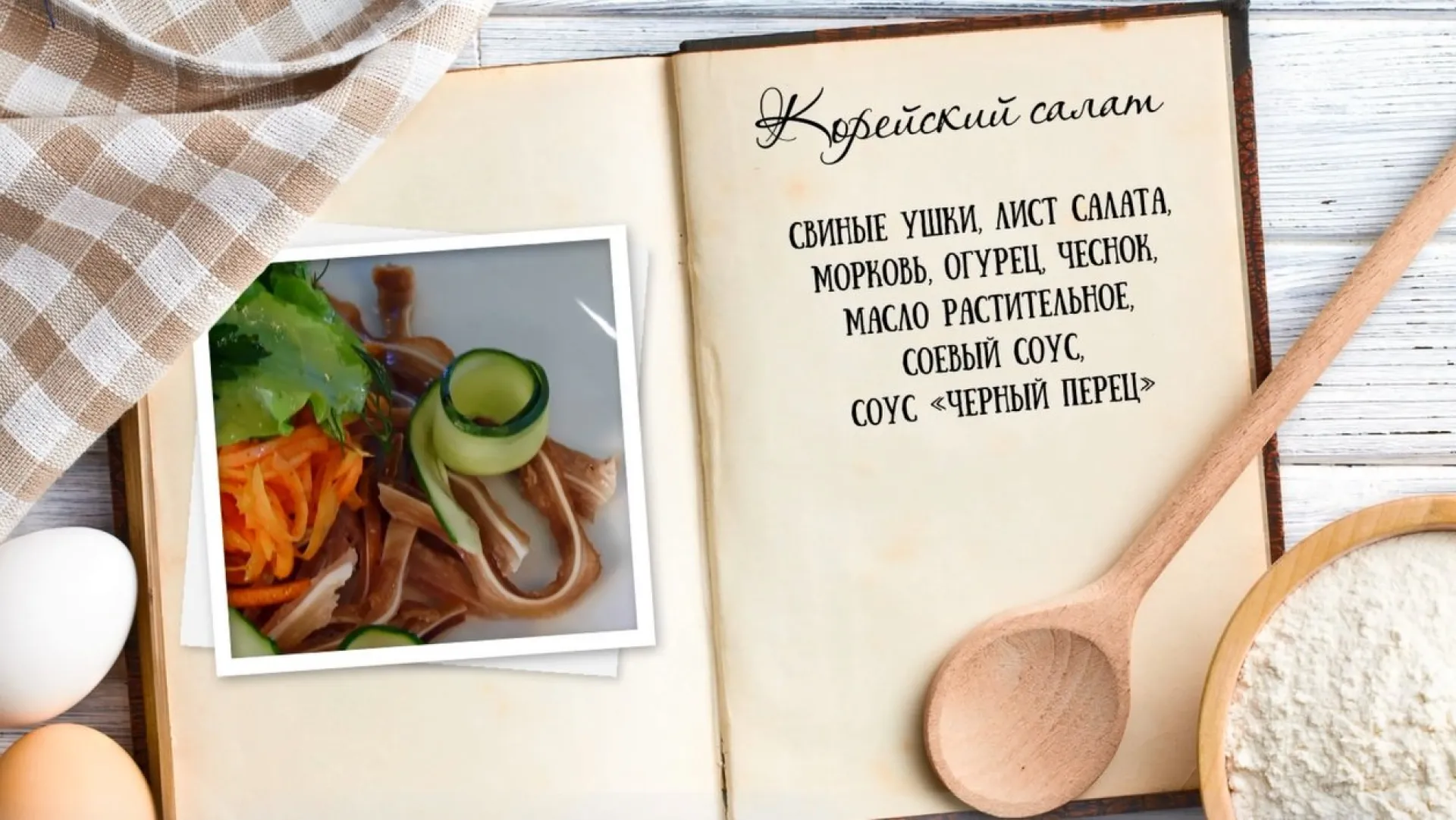 «Утренний канал» - корейский салат