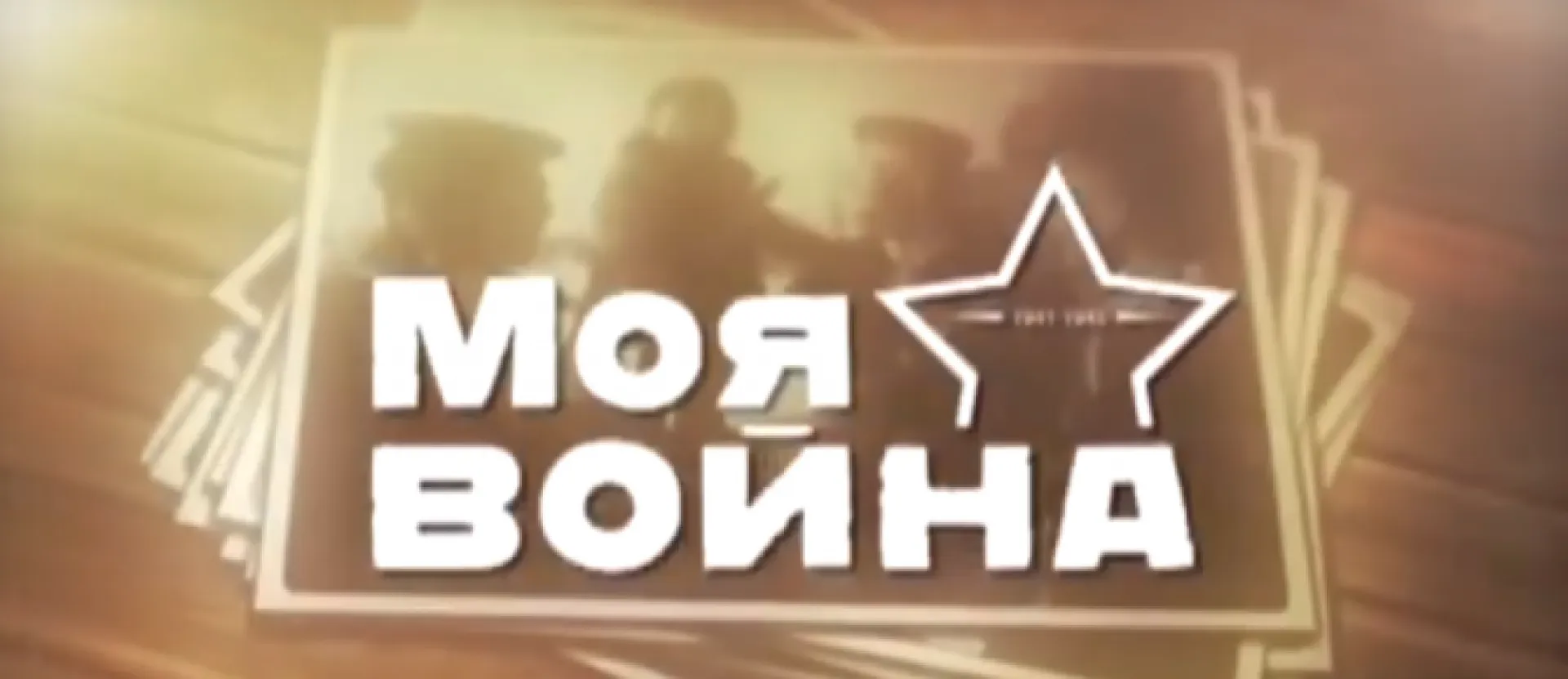 «Моя война»: заместитель председателя правительства Алтайского края Андрей Щукин рассказывает о своем дяде, воевавшем в Великую Отечественную войну