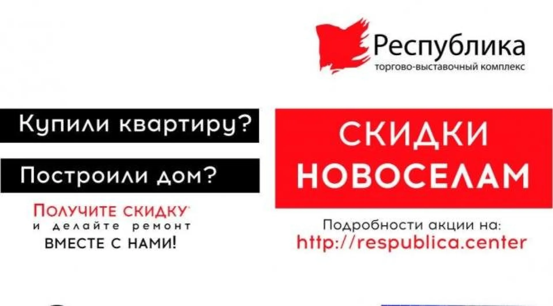Рассказываем о скидках и подарках новоселам в ТВК «Республика»