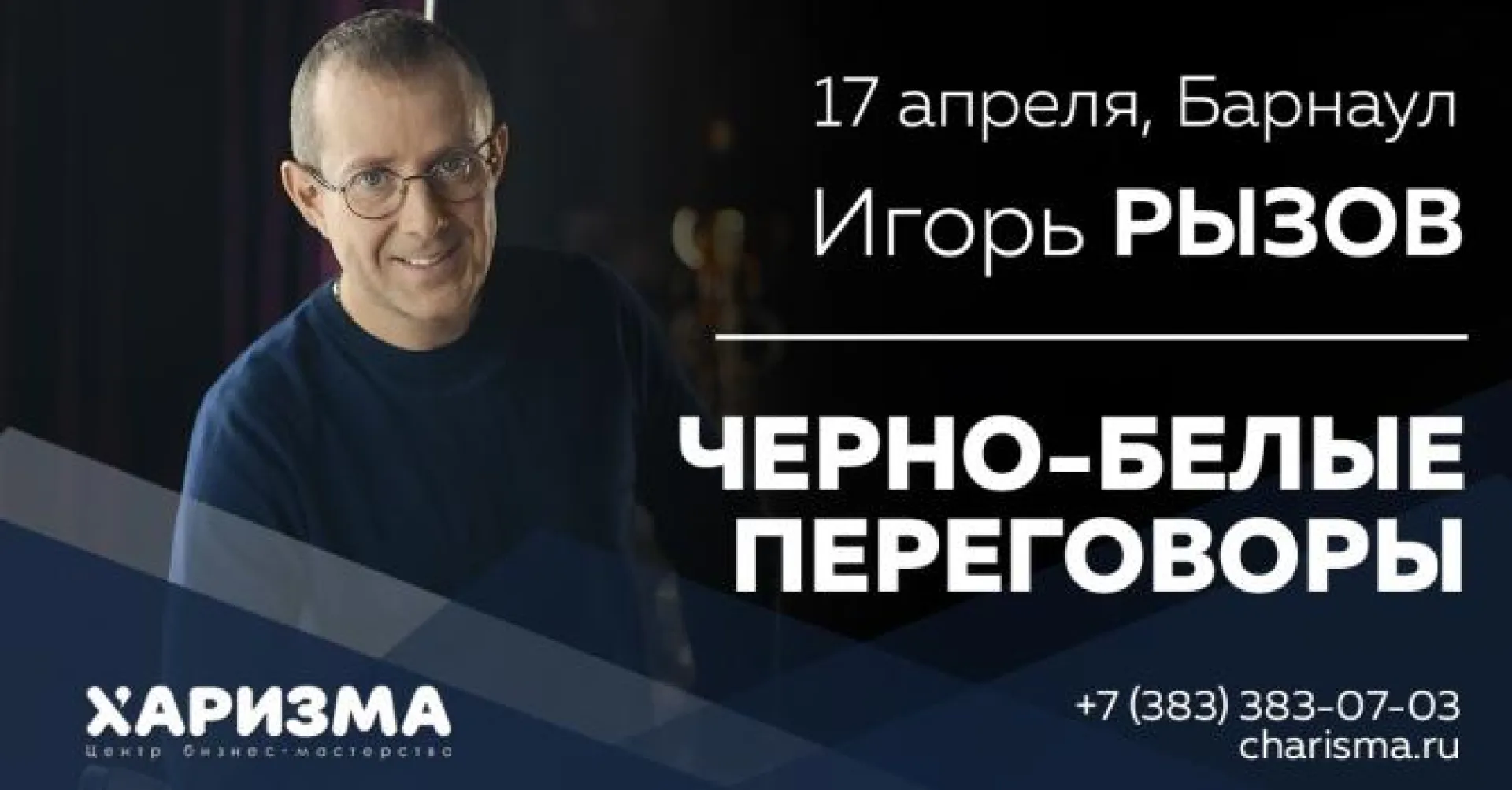 Взрывной тренинг-практикум «Черно-белые переговоры»