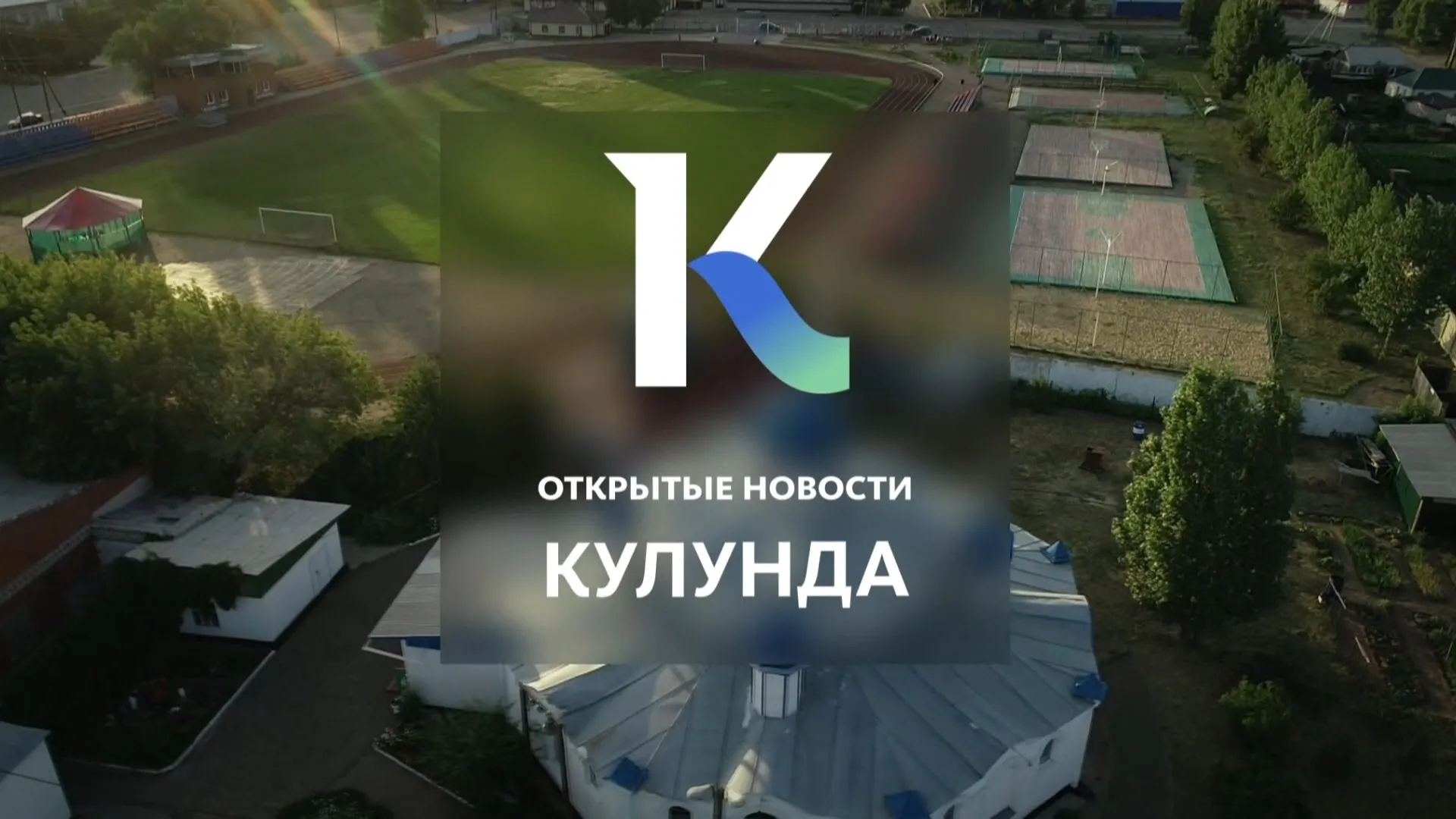 «Открытые новости» начали работу в селе Кулунда и другие темы в выпуске новостей в 17:00