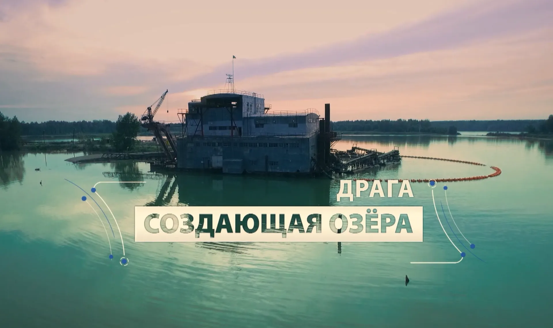 Драга, создающая озёра