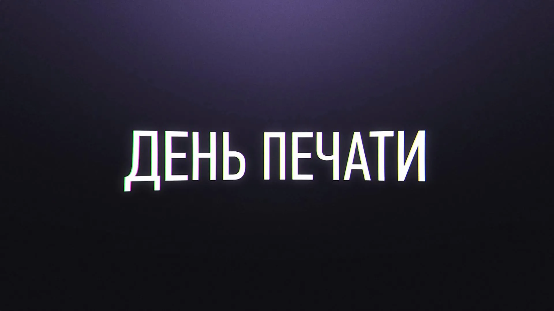 День печати 2021