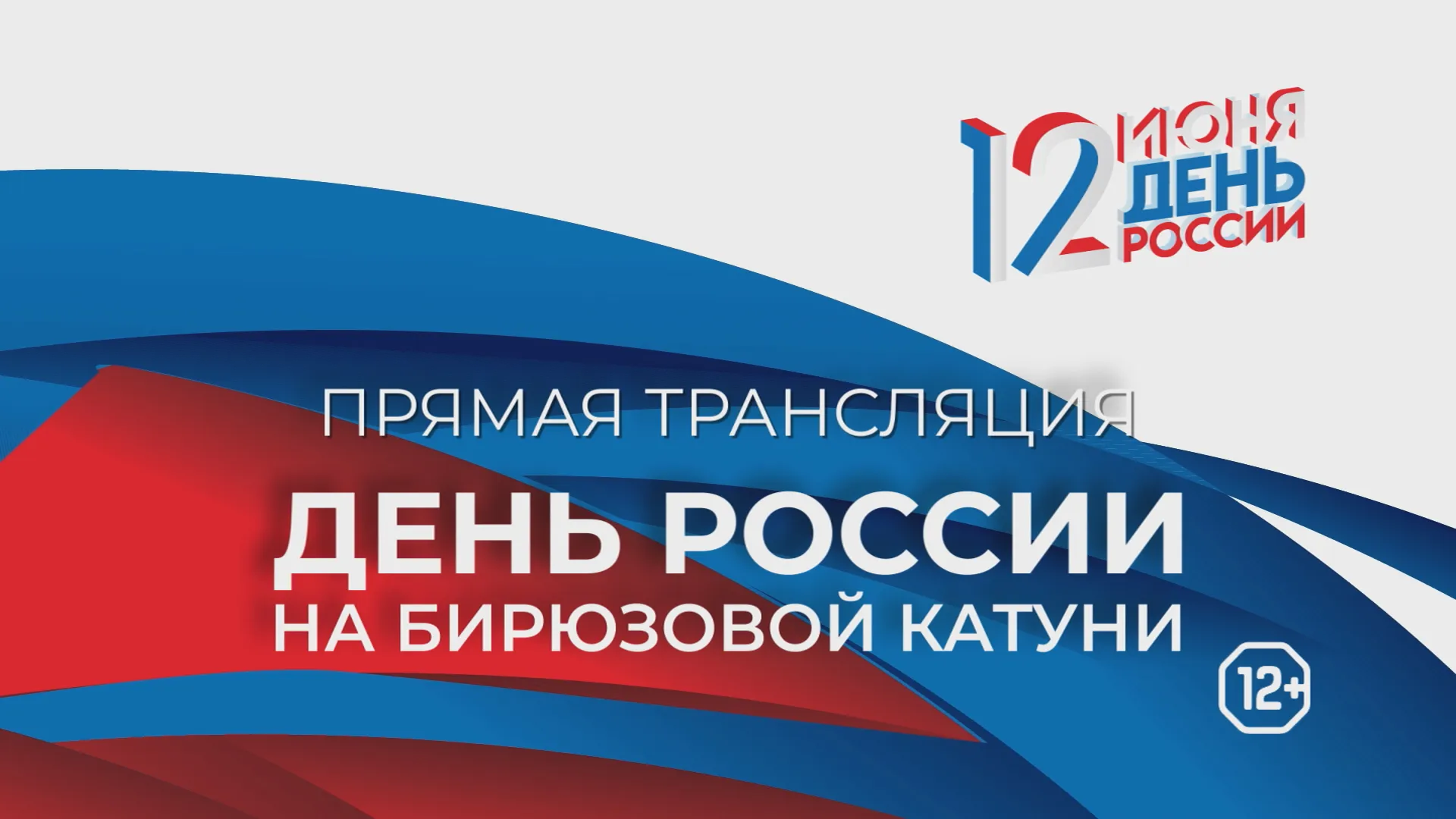 Прямая трансляция торжественного закрытия фестиваля «День России на Бирюзовой Катуни»
