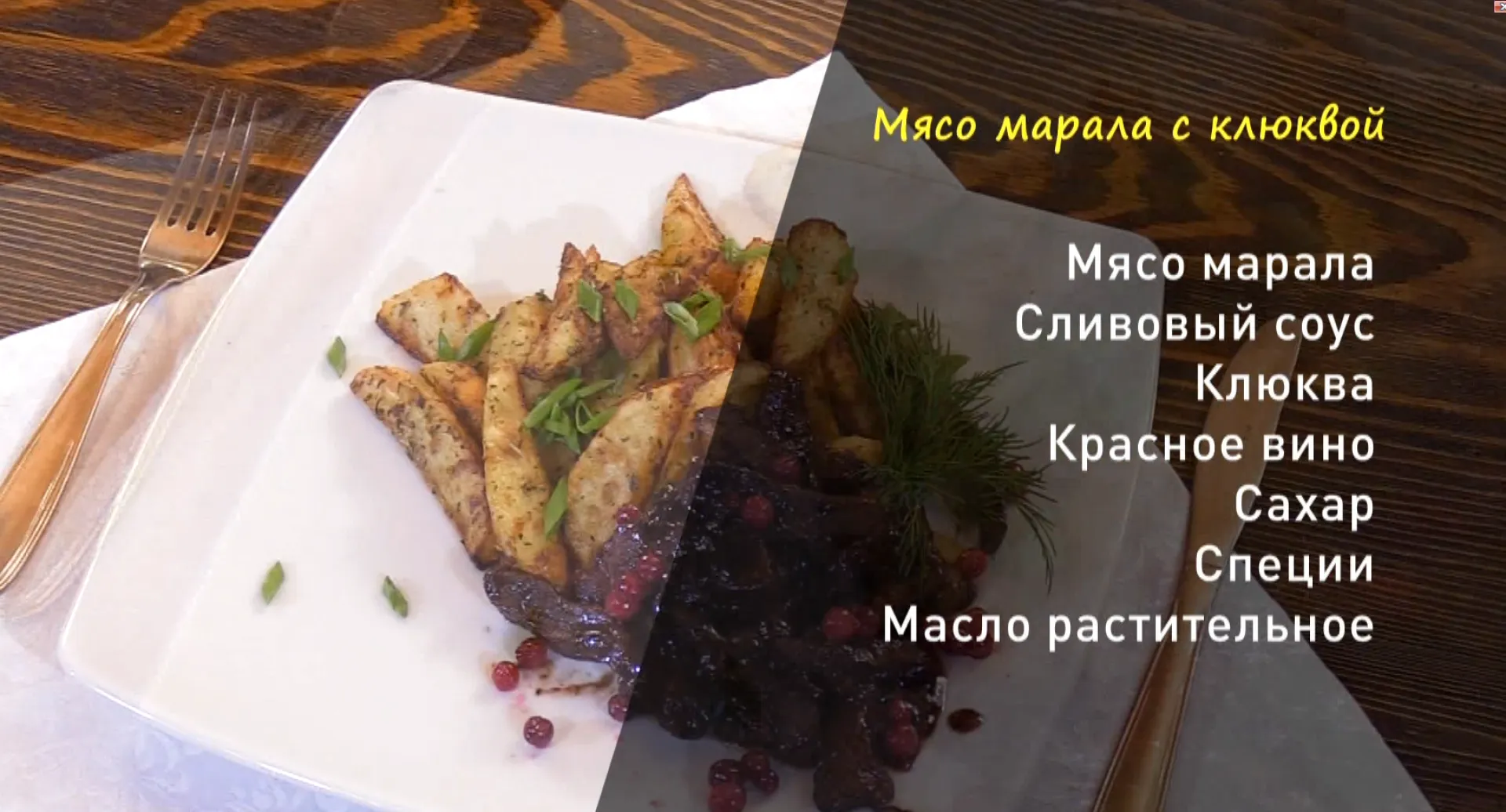 «Утренний канал»: готовим мясо марала 