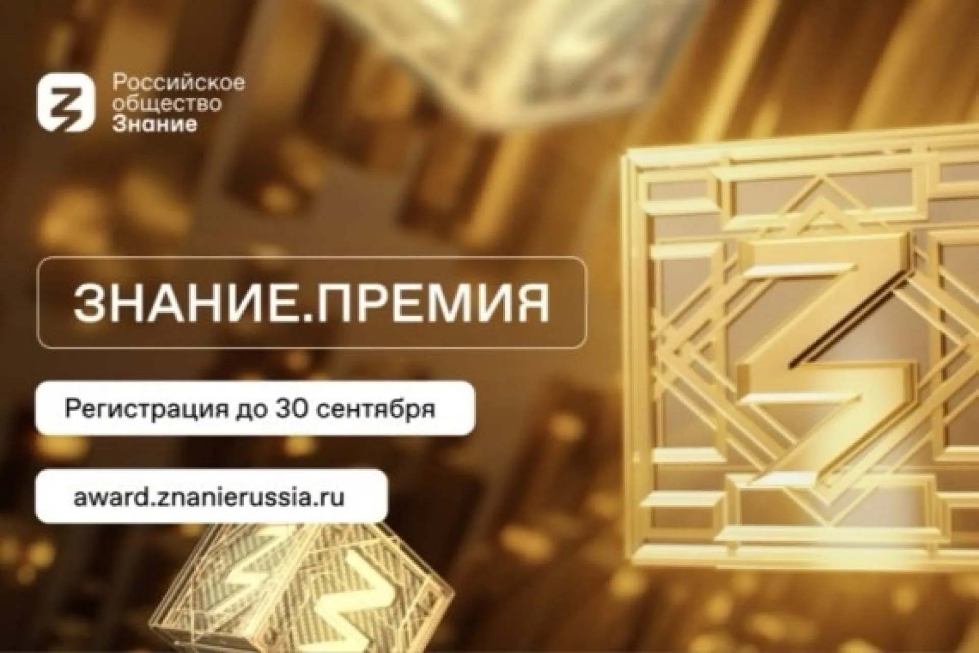 Жители Алтайского края могут принять участие в пятом сезоне главной просветительской награды страны Знание.Премия Жители Алтайского края могут принять участие в пятом сезоне главной просветительской награды страны Знание.Премия