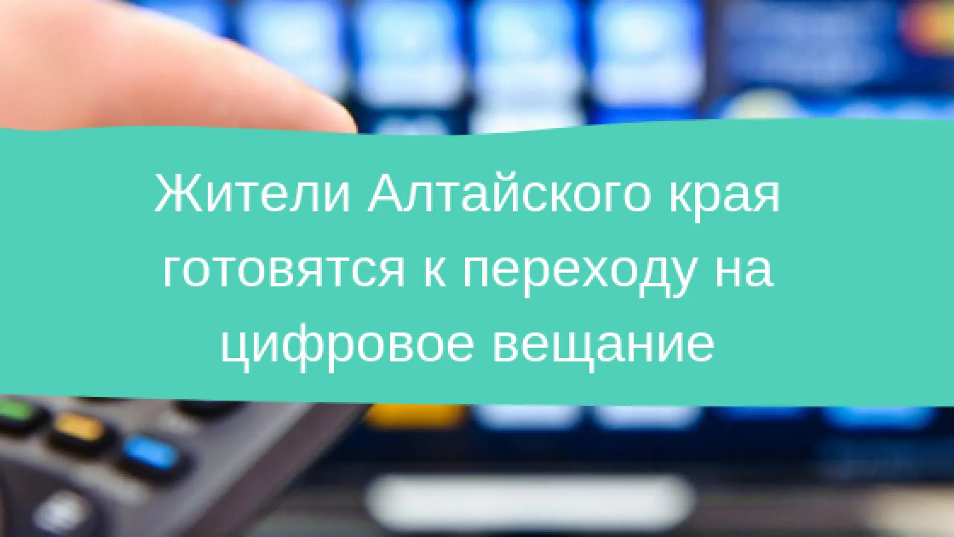 Жители Алтайского края готовятся к переходу на цифровое вещание Жители Алтайского края готовятся к переходу на цифровое вещание
