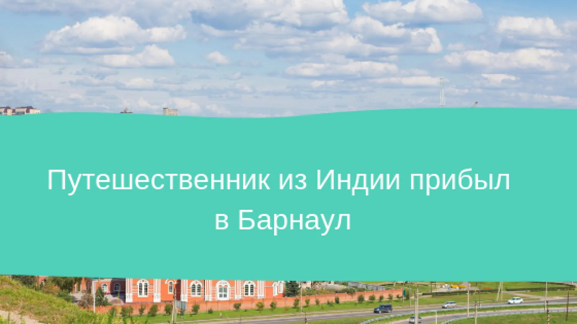 Путешественник из Индии прилетел в Барнаул Путешественник из Индии прилетел в Барнаул