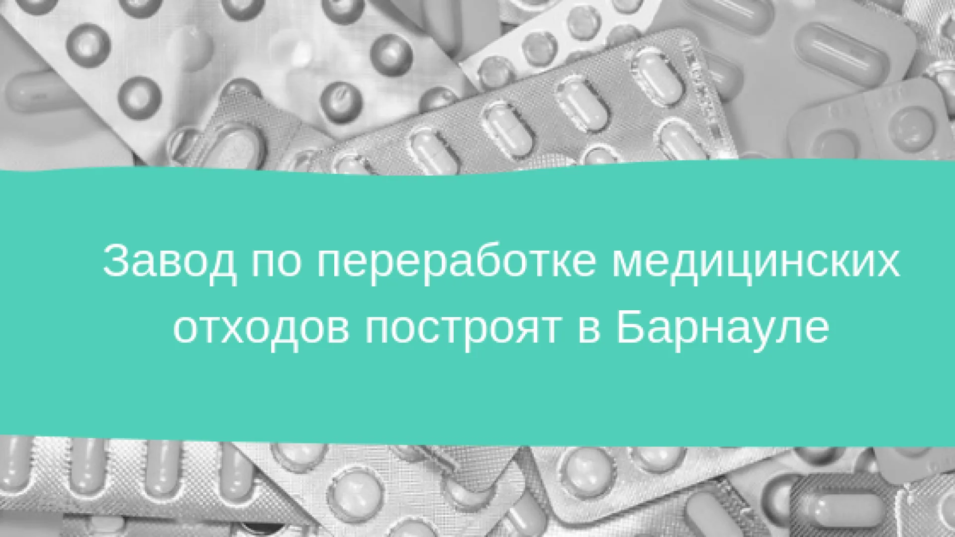 Завод по переработке медицинских отходов построят в Барнауле