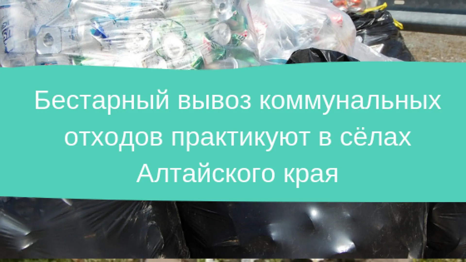 Бестарный вывоз коммунальных отходов практикуют в сёлах Алтайского края Бестарный вывоз коммунальных отходов практикуют в сёлах Алтайского края