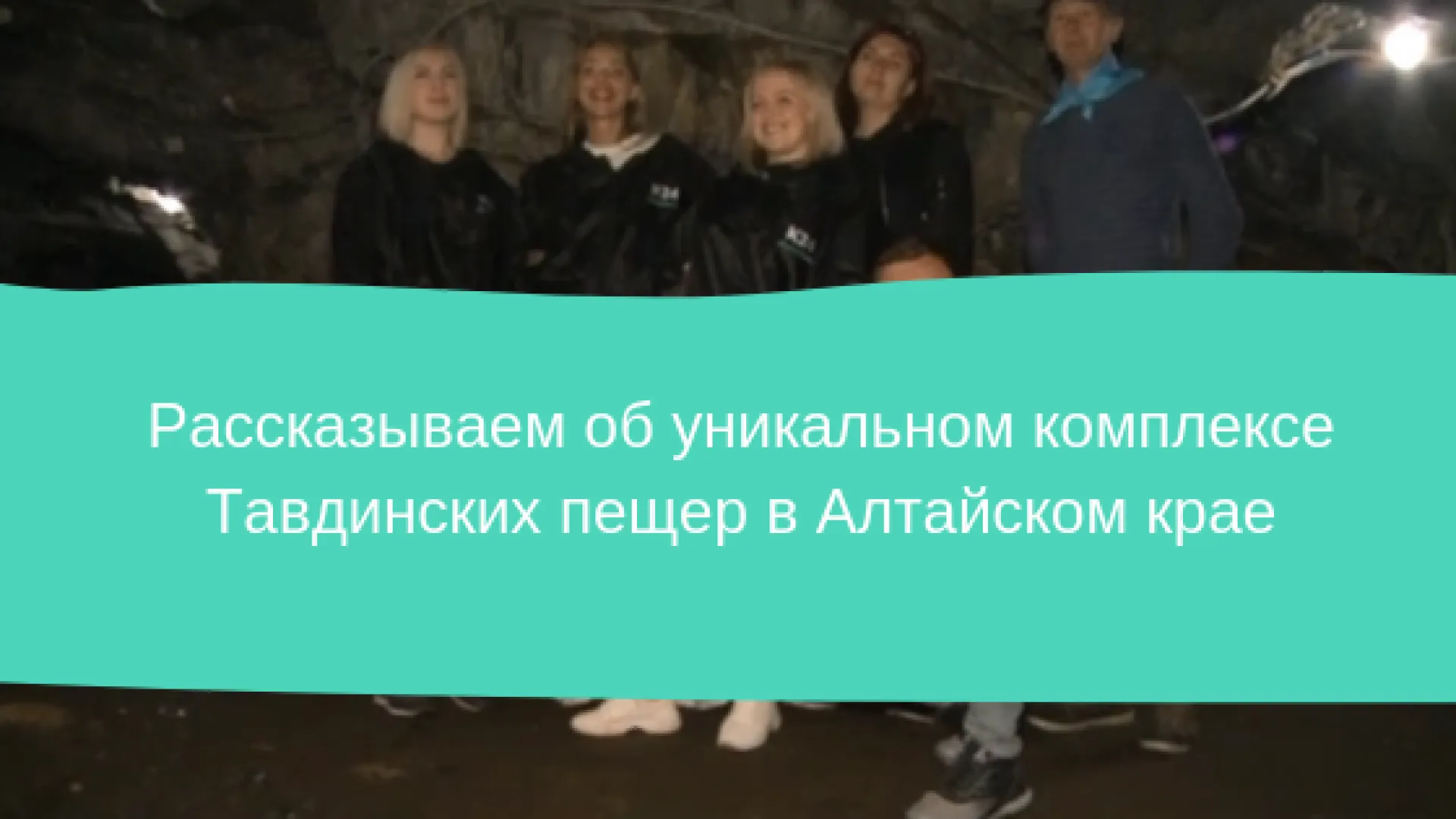 Рассказываем об уникальном комплексе Тавдинских пещер в Алтайском крае Рассказываем об уникальном комплексе Тавдинских пещер в Алтайском крае