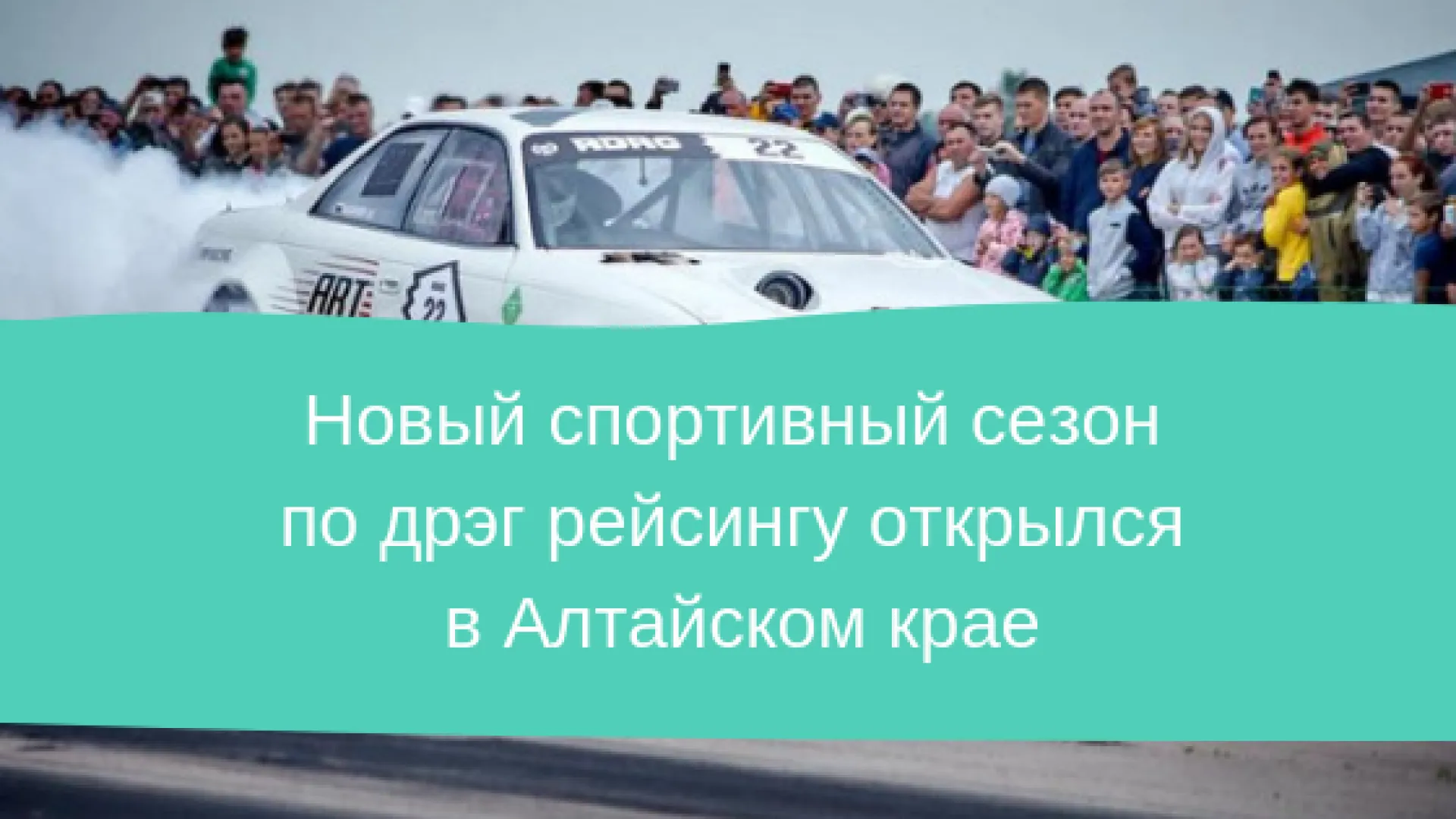 Новый спортивный сезон по драг-рейсингу открылся в Алтайском крае