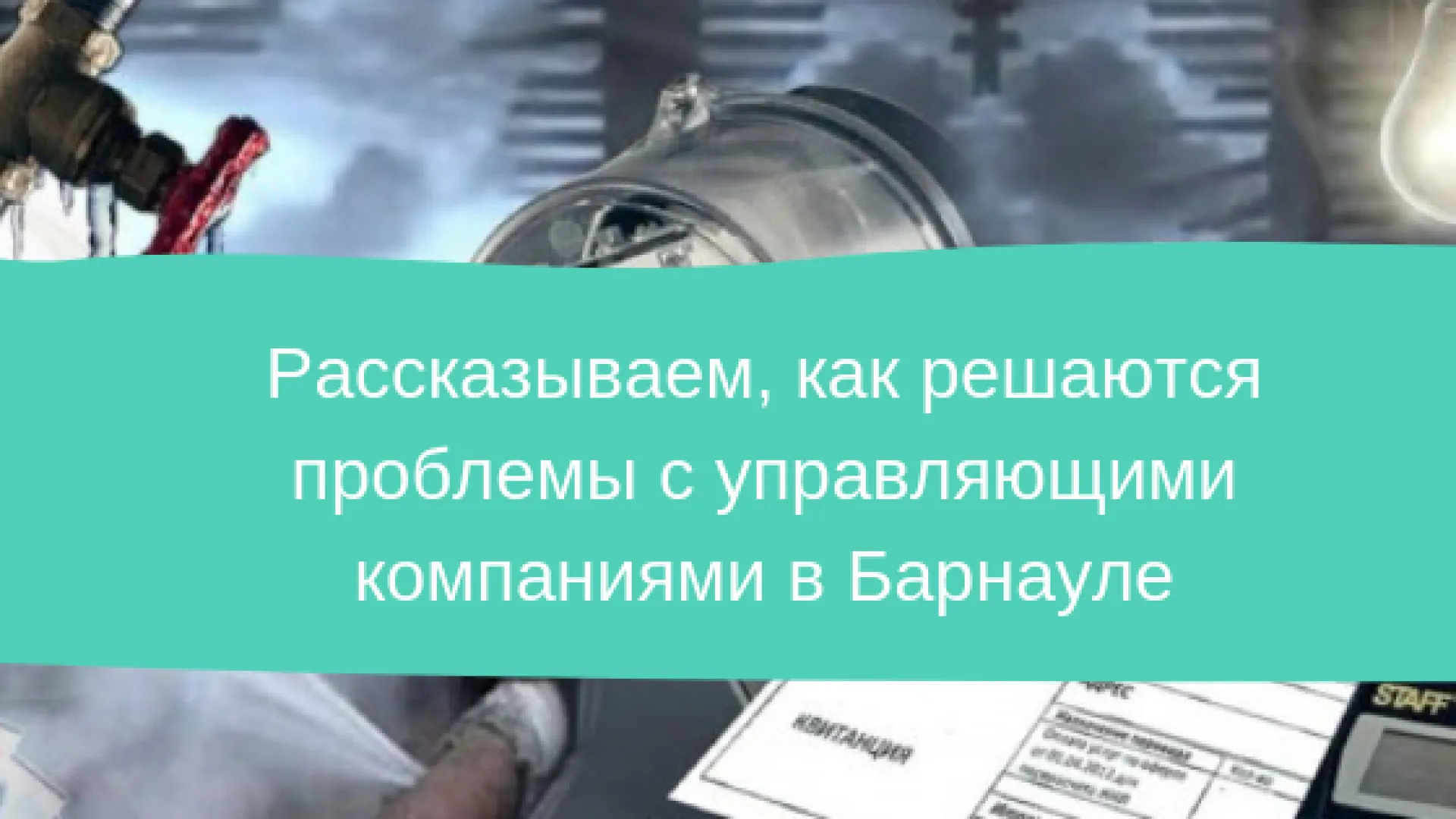 Рассказываем, как решаются проблемы с управляющими компаниями в Барнауле 