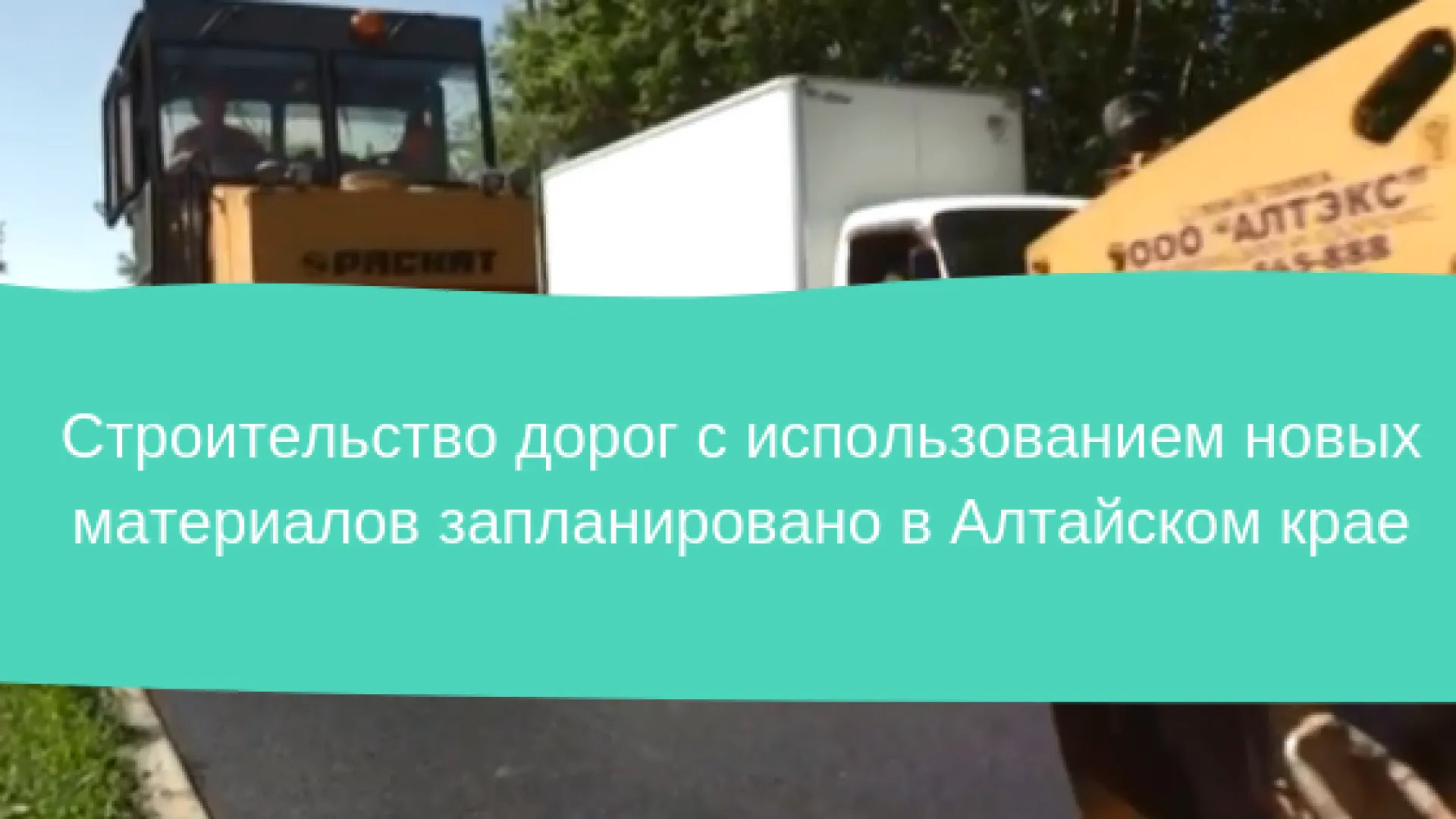 Строительство дорог с использованием новых материалов запланировано в Алтайском крае Строительство дорог с использованием новых материалов запланировано в Алтайском крае