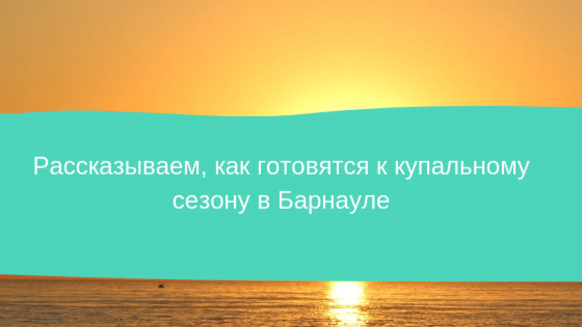 Рассказываем, как готовятся к купальному сезону в Барнауле