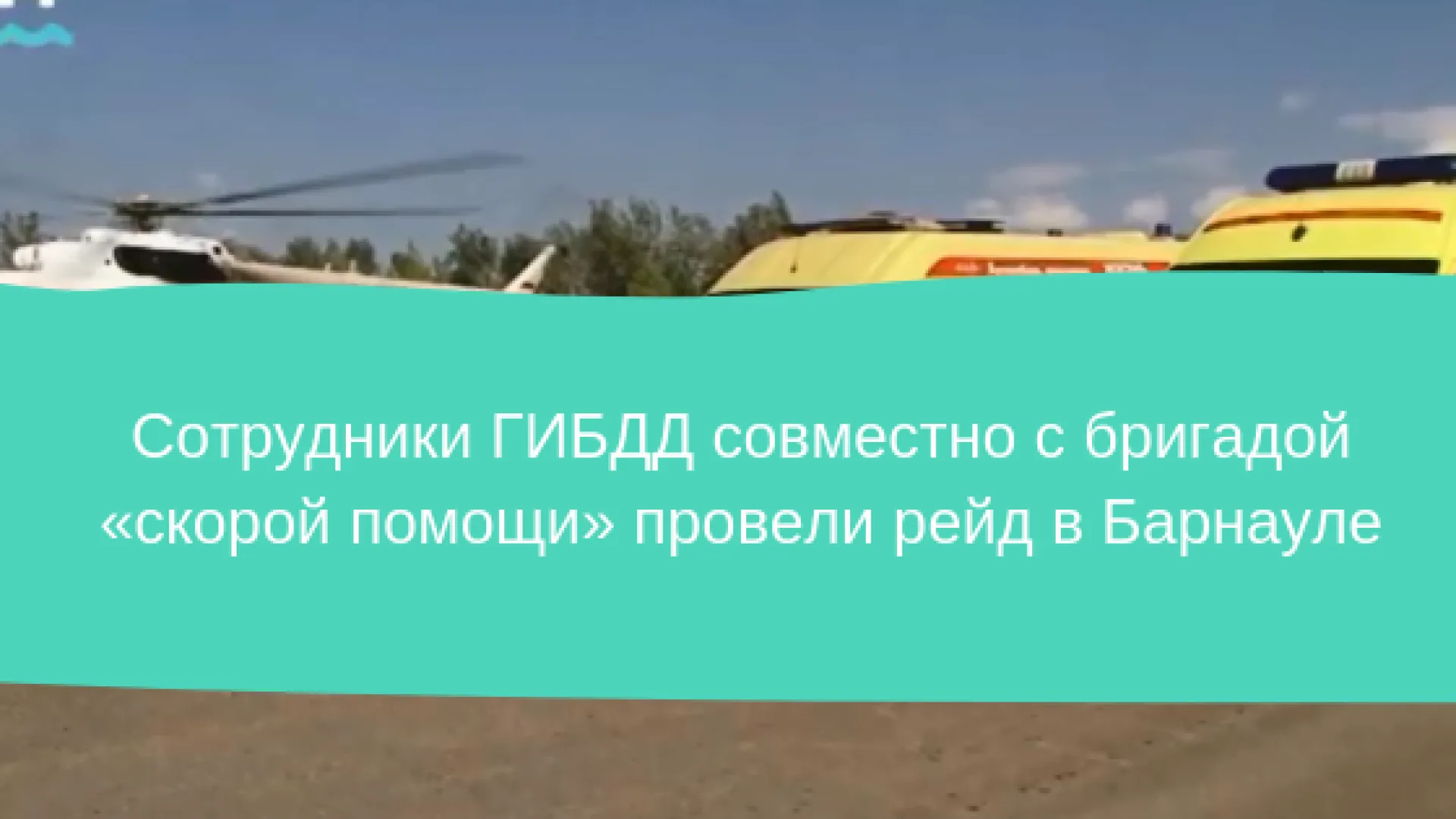 Сотрудники ГИБДД совместно с бригадой скорой помощи провели рейд в Барнауле Сотрудники ГИБДД совместно с бригадой скорой помощи провели рейд в Барнауле