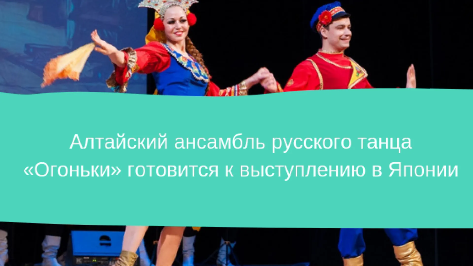 Алтайский ансамбль русского танца «Огоньки» готовится к выступлению в Японии
