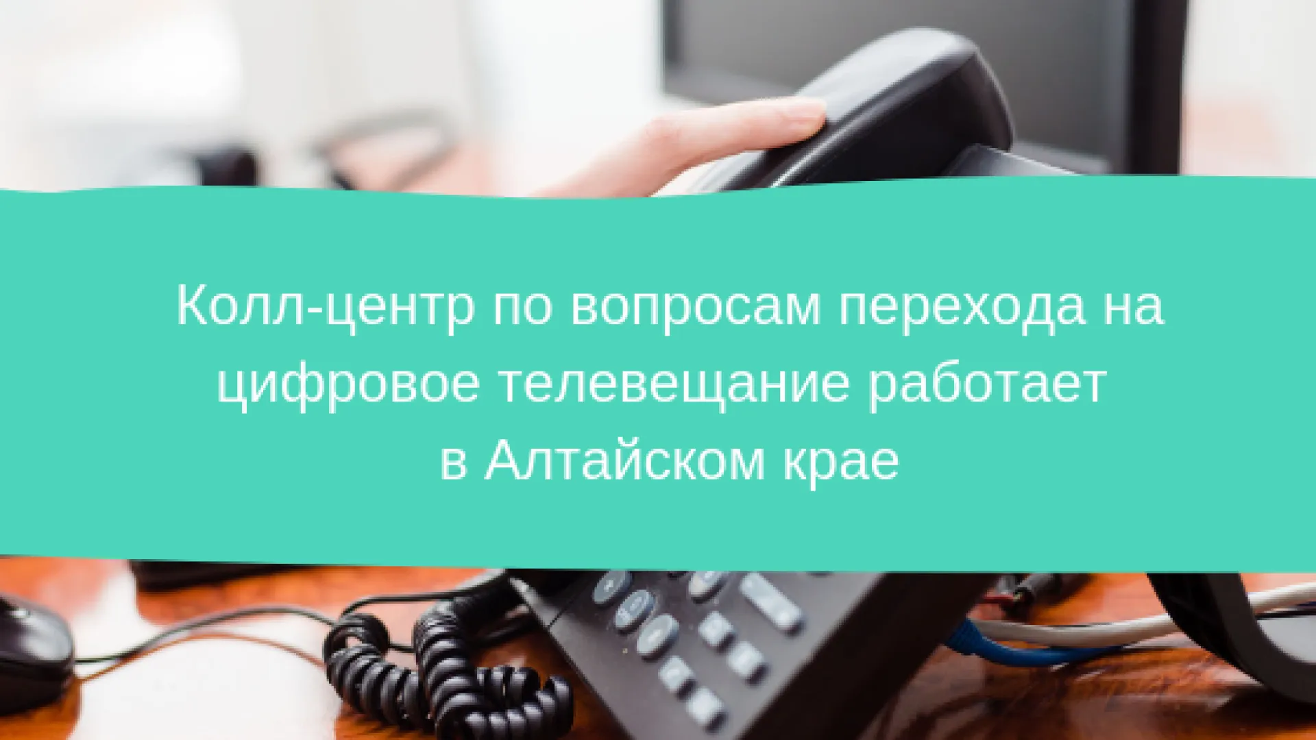 Колл-центр по вопросам перехода на цифровое телевещание работает в Алтайском крае Колл-центр по вопросам перехода на цифровое телевещание работает в Алтайском крае