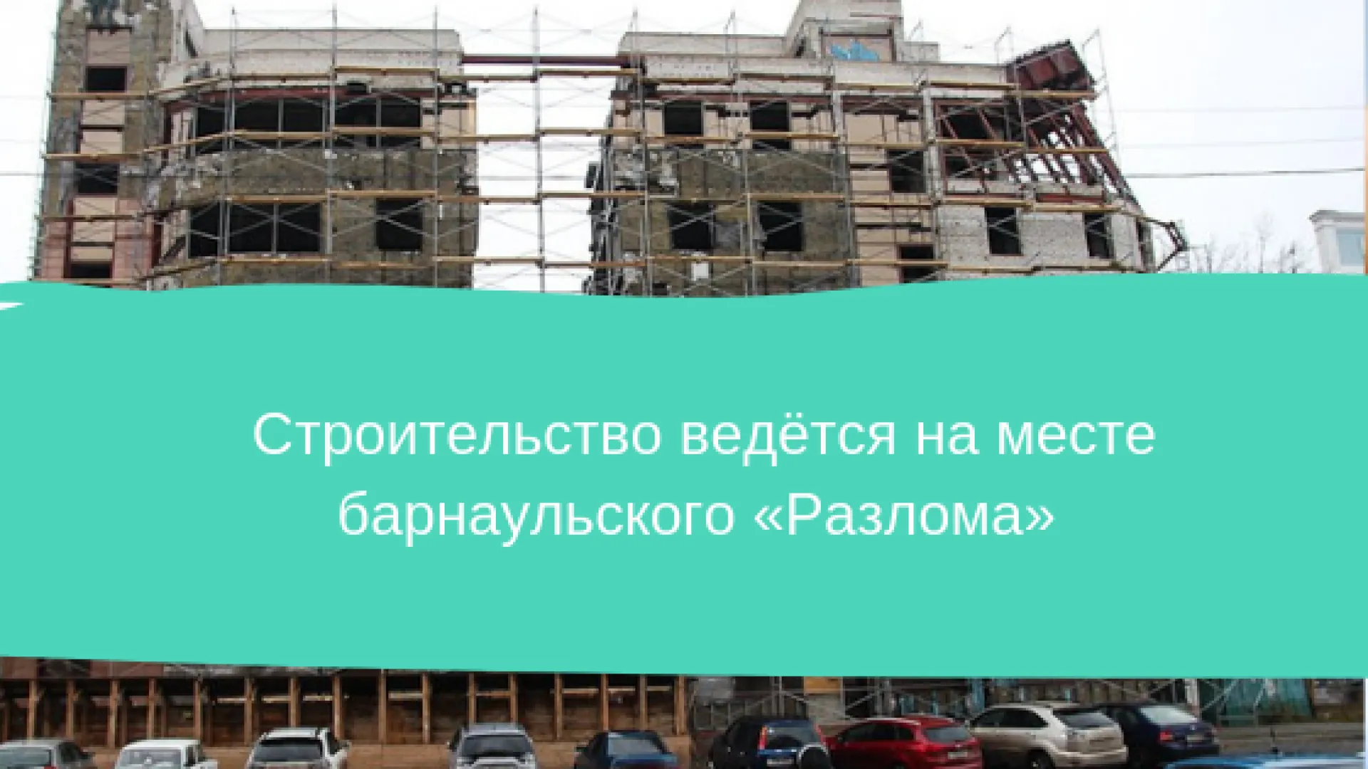 Строительство ведётся на месте «Барнаульского разлома» 