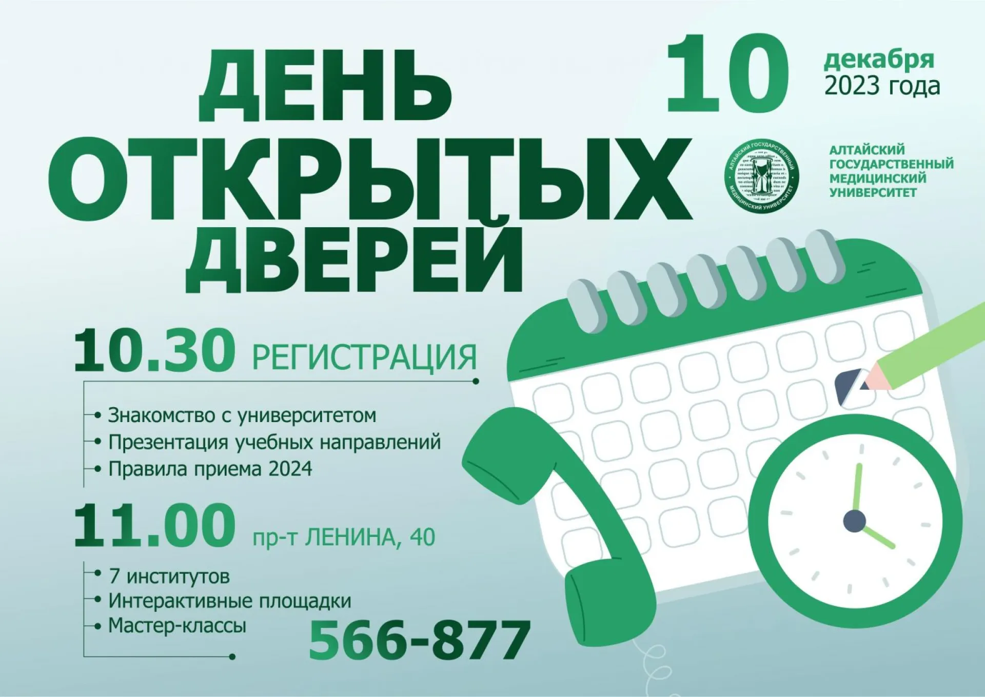 В Алтайском государственном медуниверситете состоится день открытых дверей В Алтайском государственном медуниверситете состоится день открытых дверей
