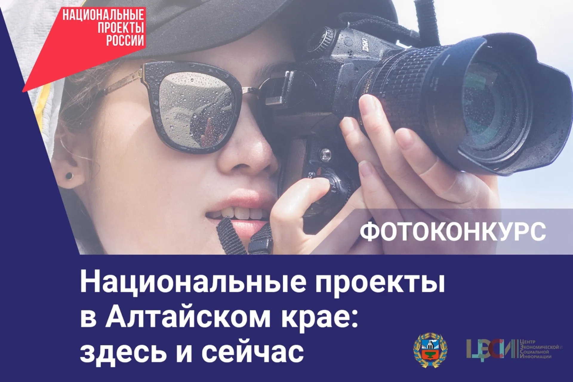 Объявлен ежегодный краевой фотоконкурс «Национальные проекты в Алтайском крае: здесь и сейчас»