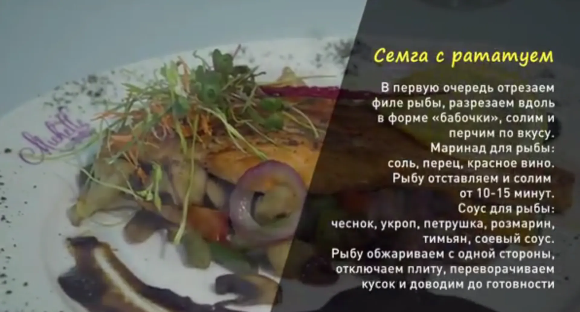 «Утренний канал»: сёмга с рататуем 