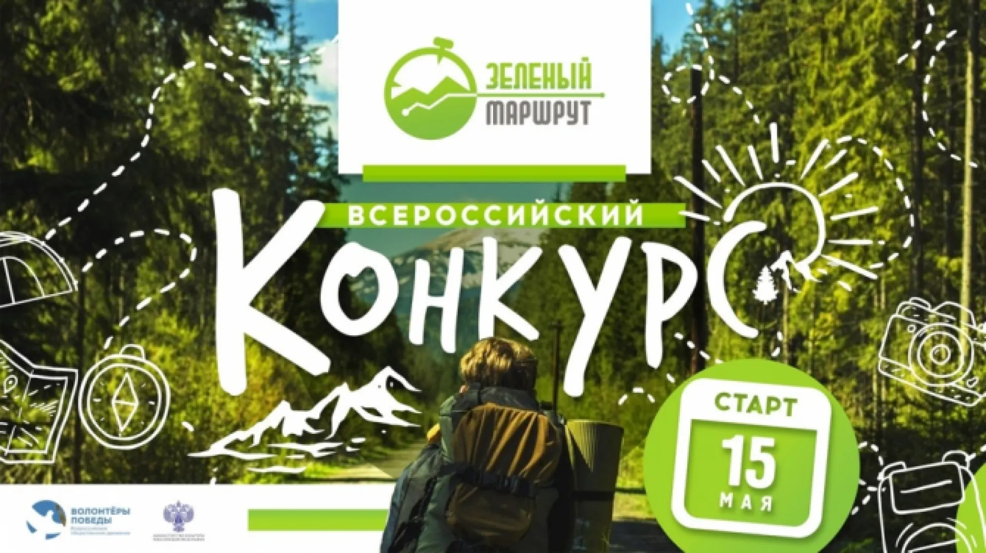 Всероссийский конкурс «Зеленый маршрут» открыт в Алтайском крае Всероссийский конкурс «Зеленый маршрут» открыт в Алтайском крае