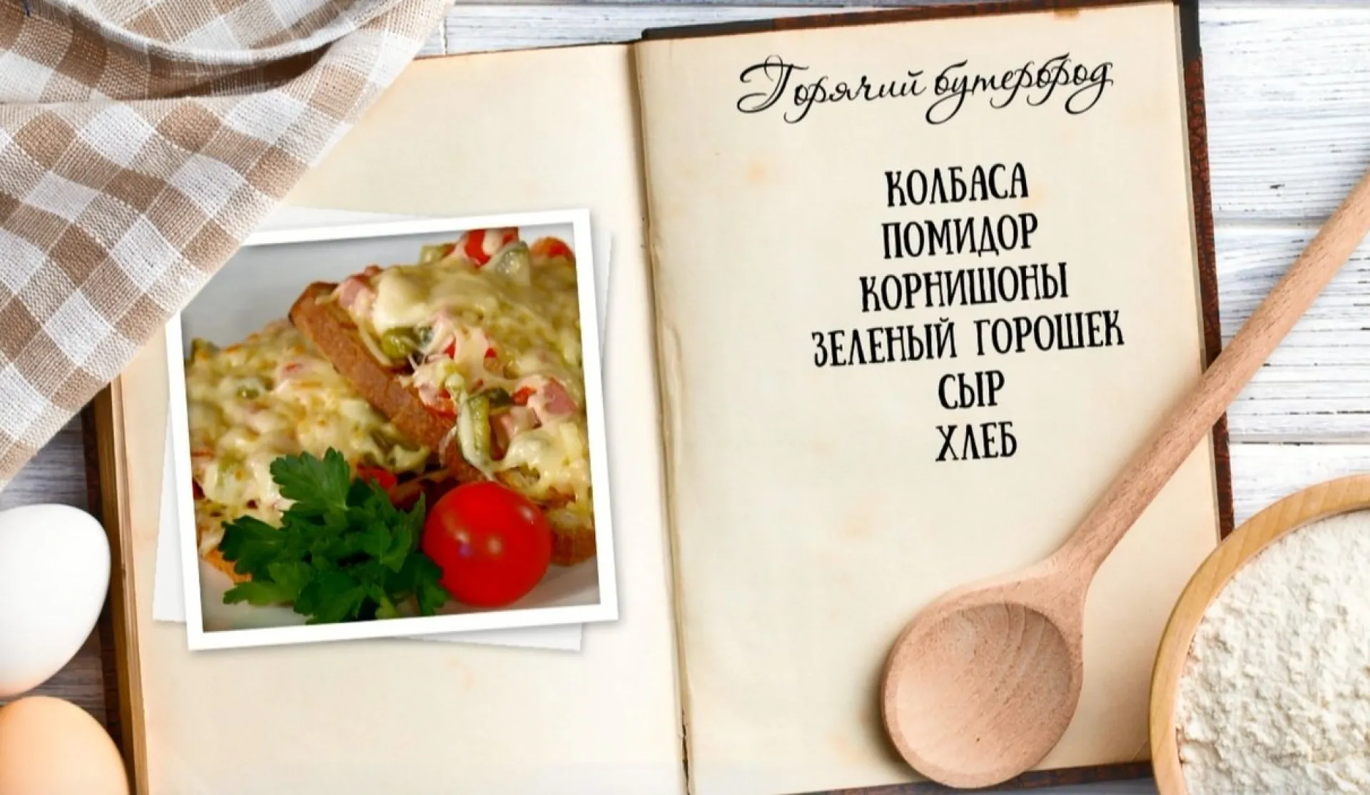 «Утренний канал» - горячие бутерброды