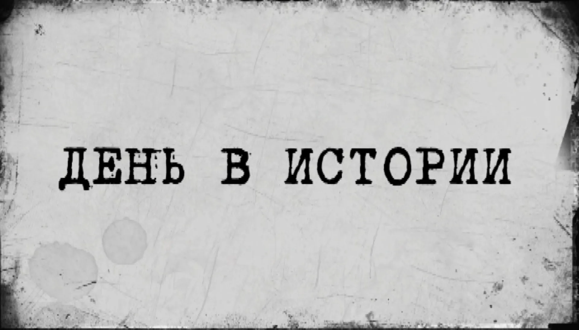 «День в истории» - 3 июля