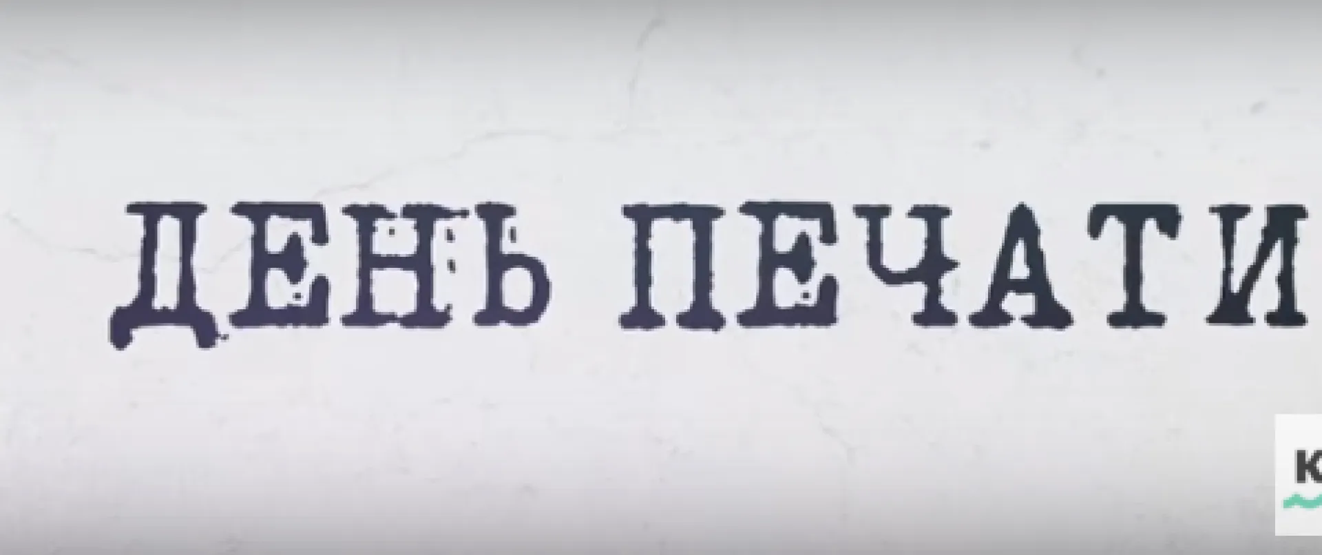 День печати (2016)