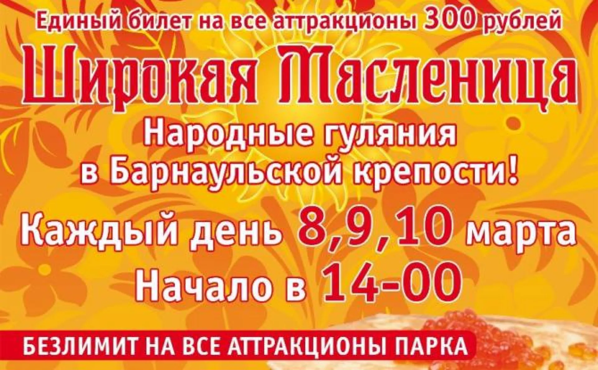 Парк «Барнаульская крепость» приглашает на празднование Масленицы