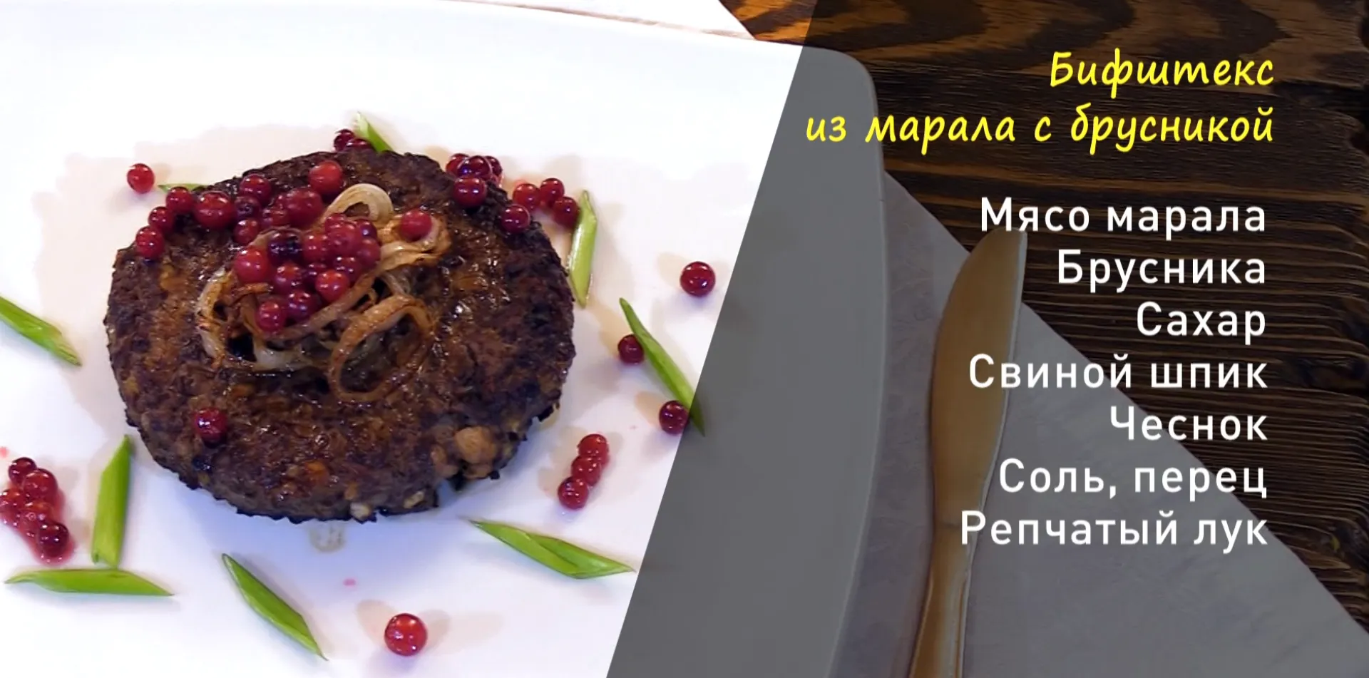 Утренний канал: готовим бифштекс из марала 