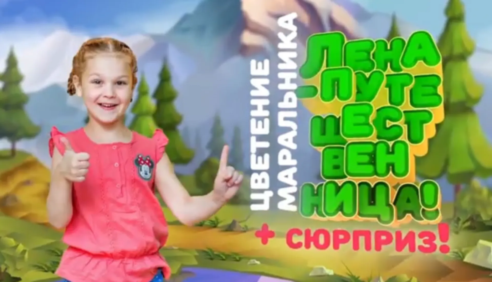 «Лена-путешественница»: «Цветение маральника» в формате 0+