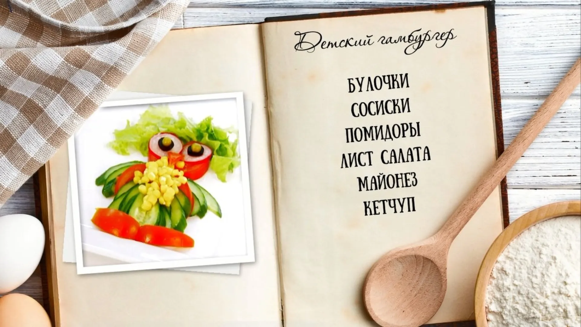 «Утренний канал» - детский завтрак