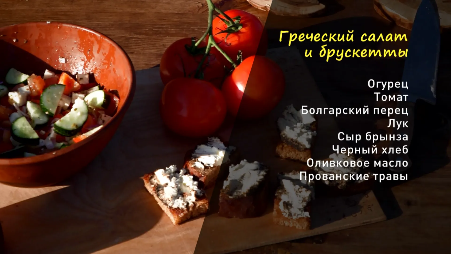 «Утренний канал»: готовим греческий салат и брускетты
