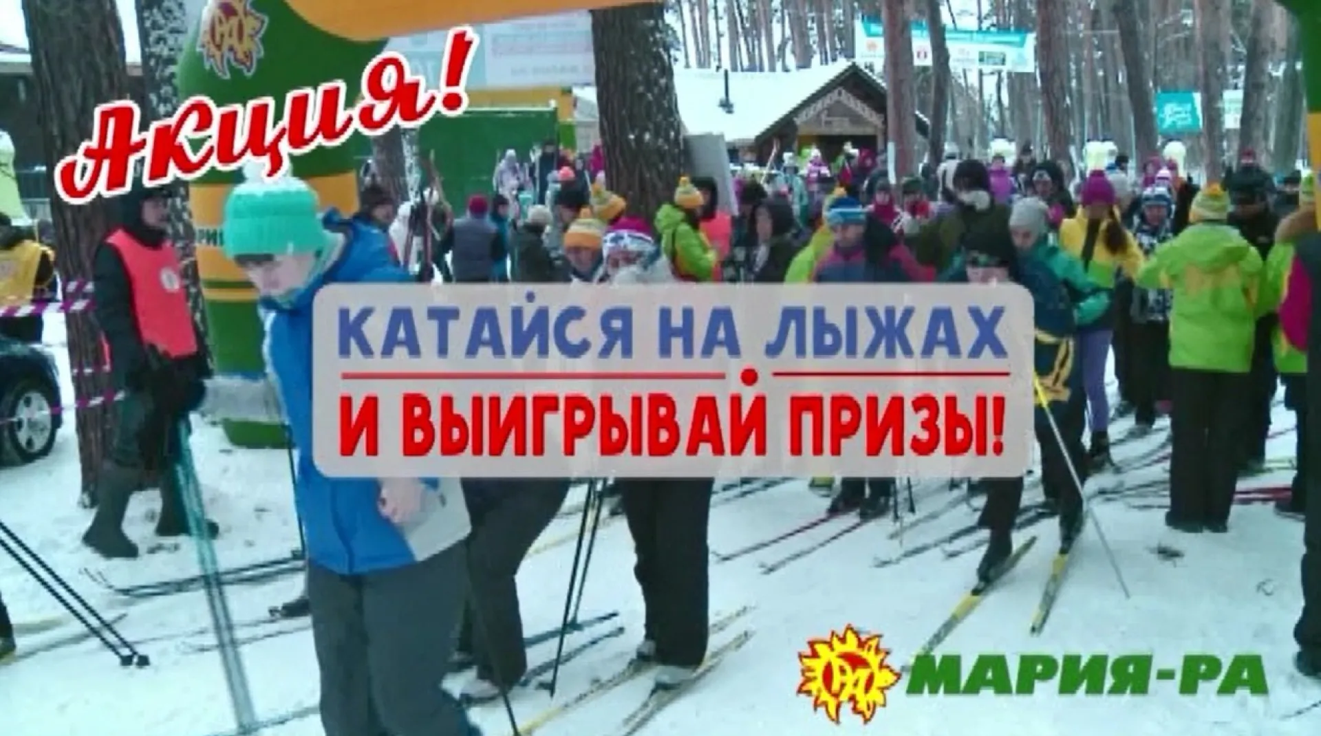 Акция «Марии-Ра» — 11 января
