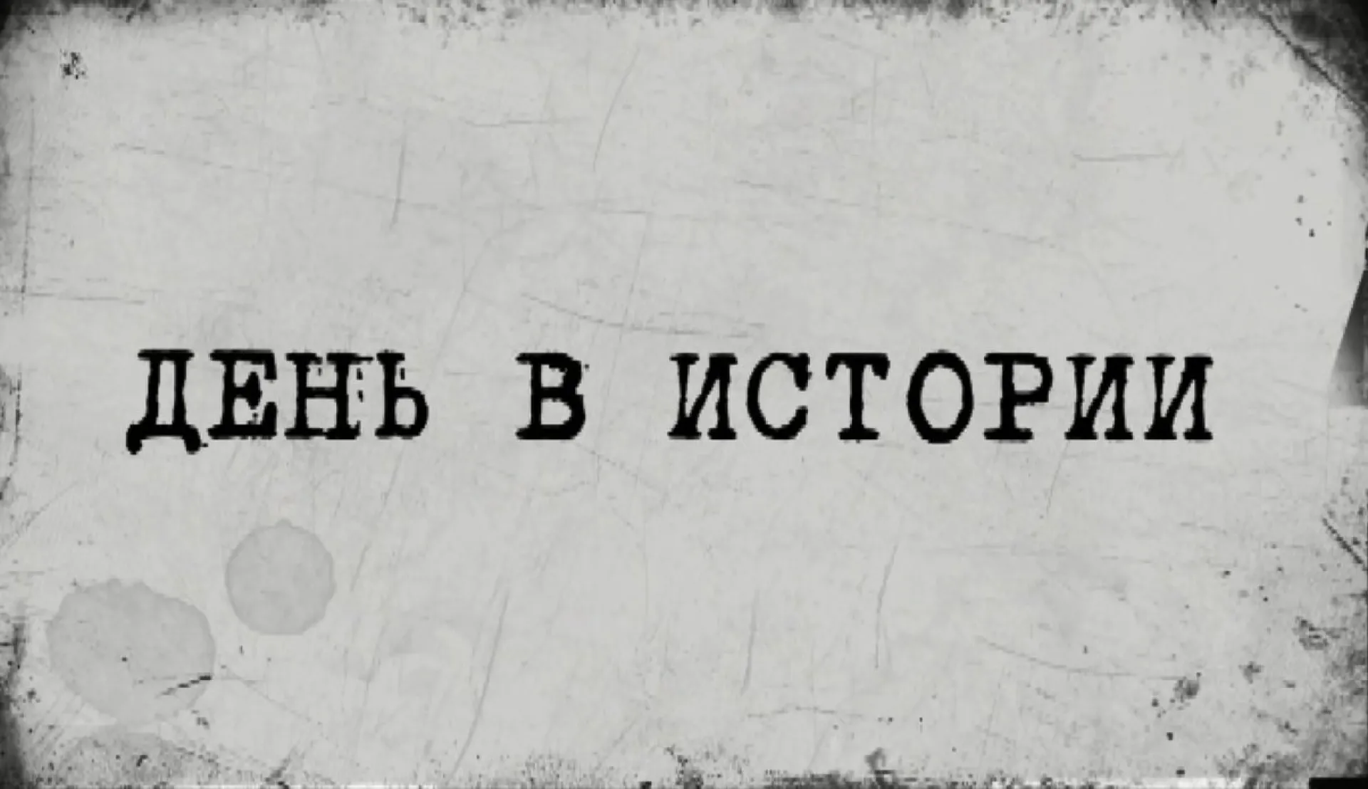 «День в истории» - 3 мая