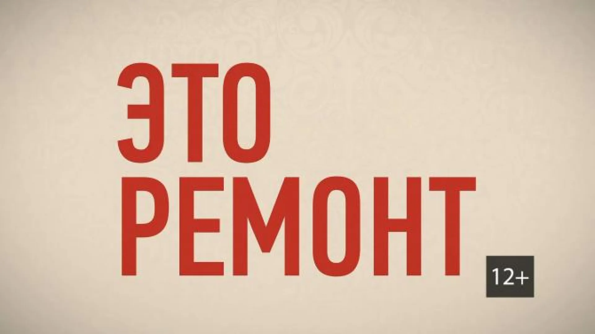 «Это ремонт»: гостиница «Алтай»