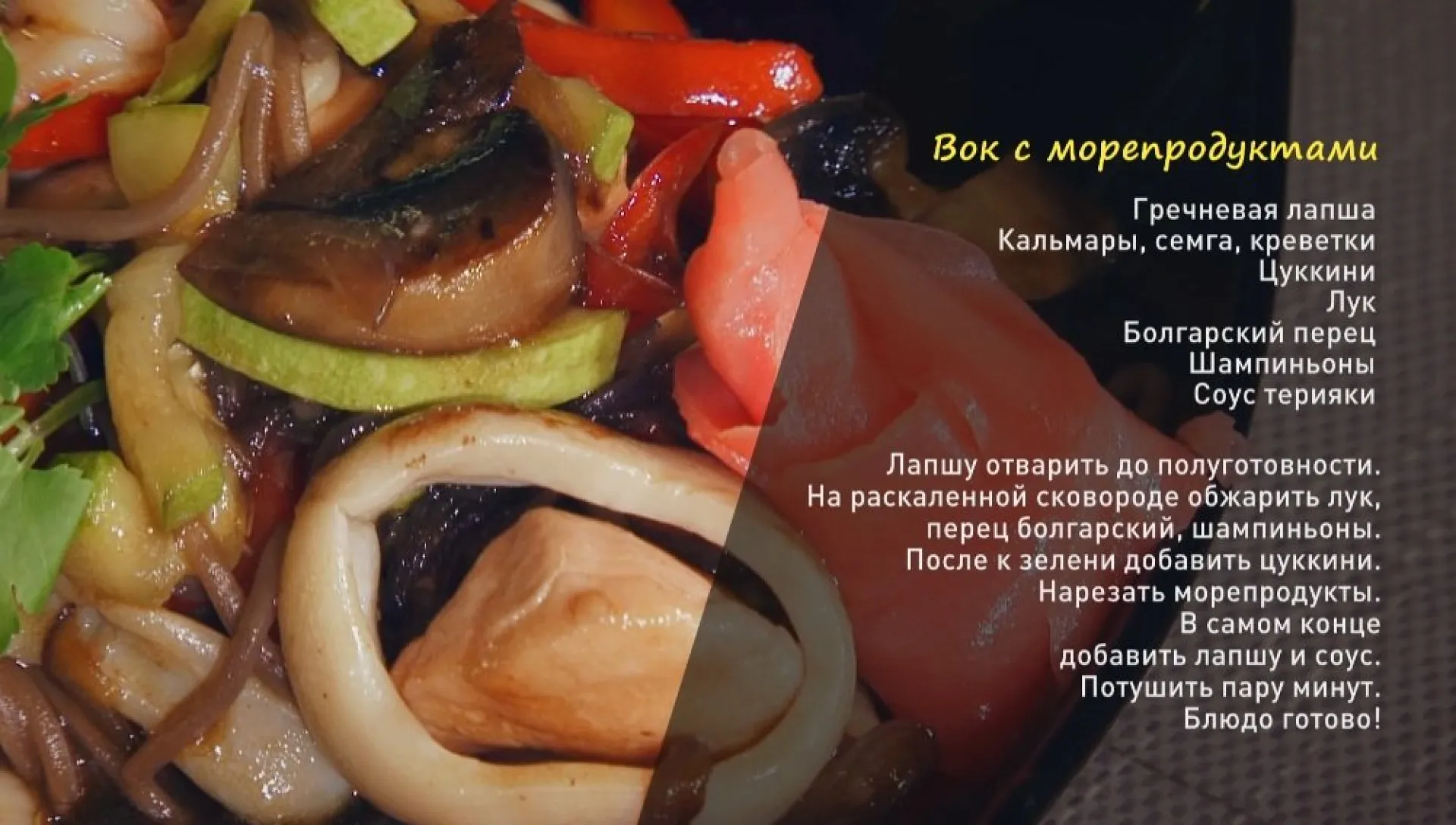 «Утренний канал»: вок с морепродуктами
