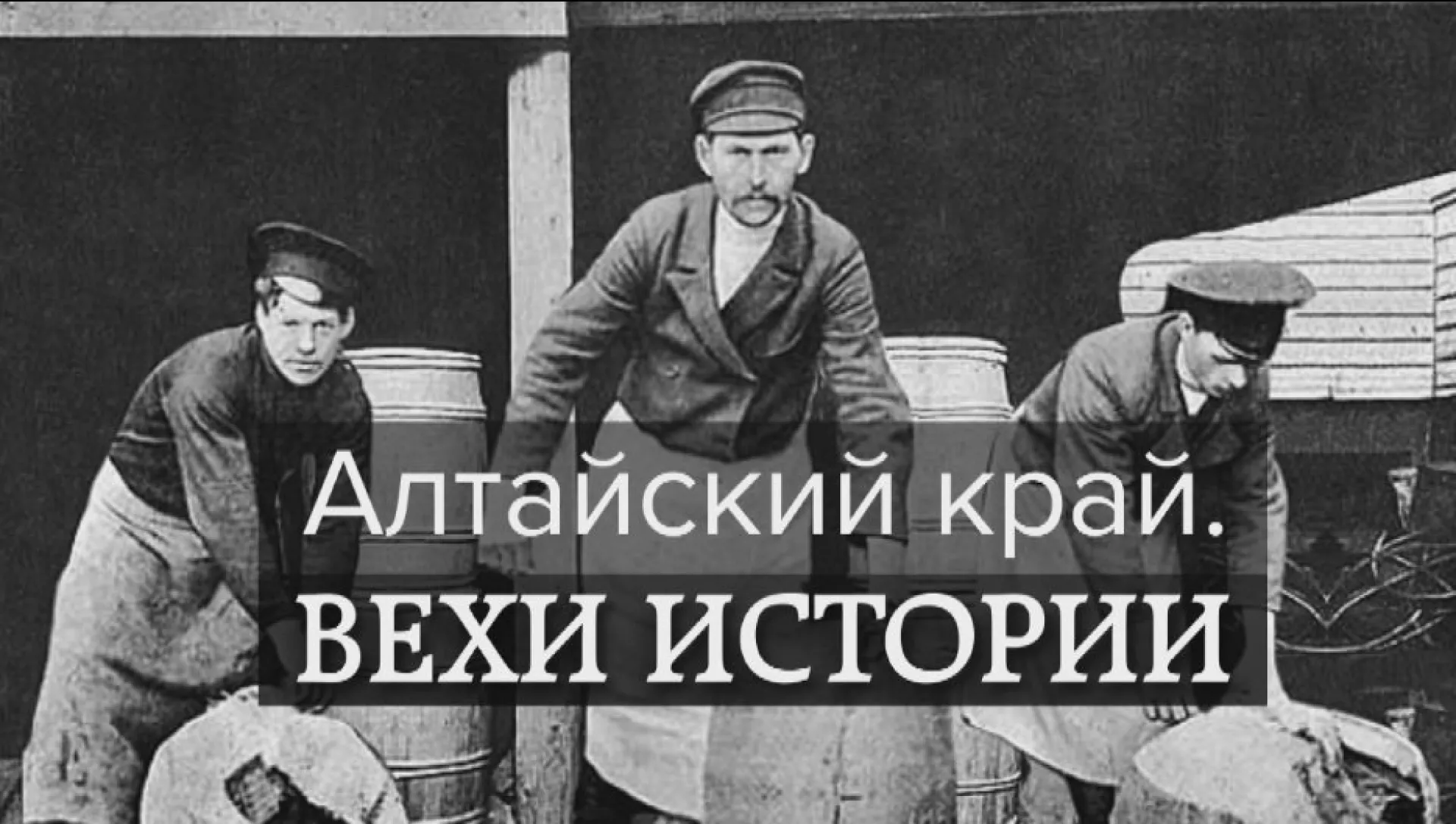 6 августа 1954 года была организована Алтайская краевая сельскохозяйственная выставка - ВДНХ.
