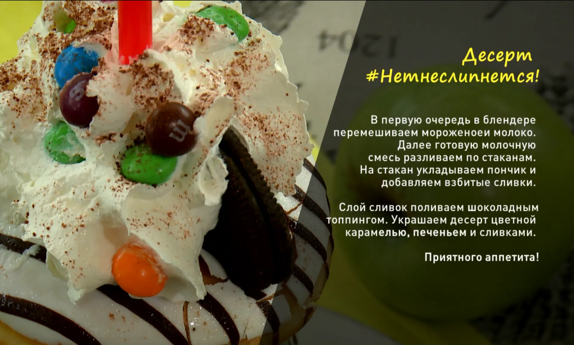 «Утренний канал»: готовим десерт #Нетнеслипнется