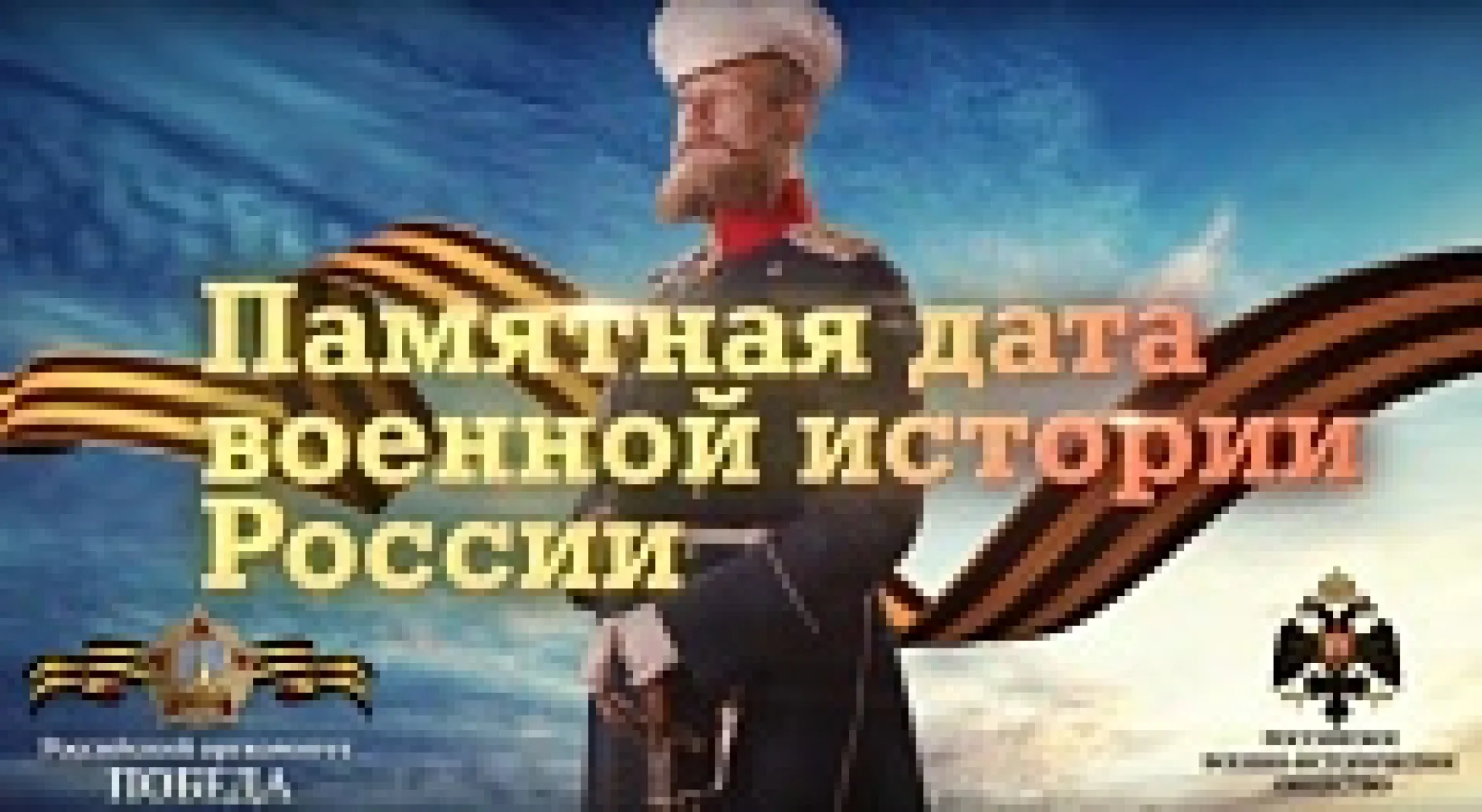 «Памятная дата военной истории». День освобождения Одессы от румынско-немецких войск