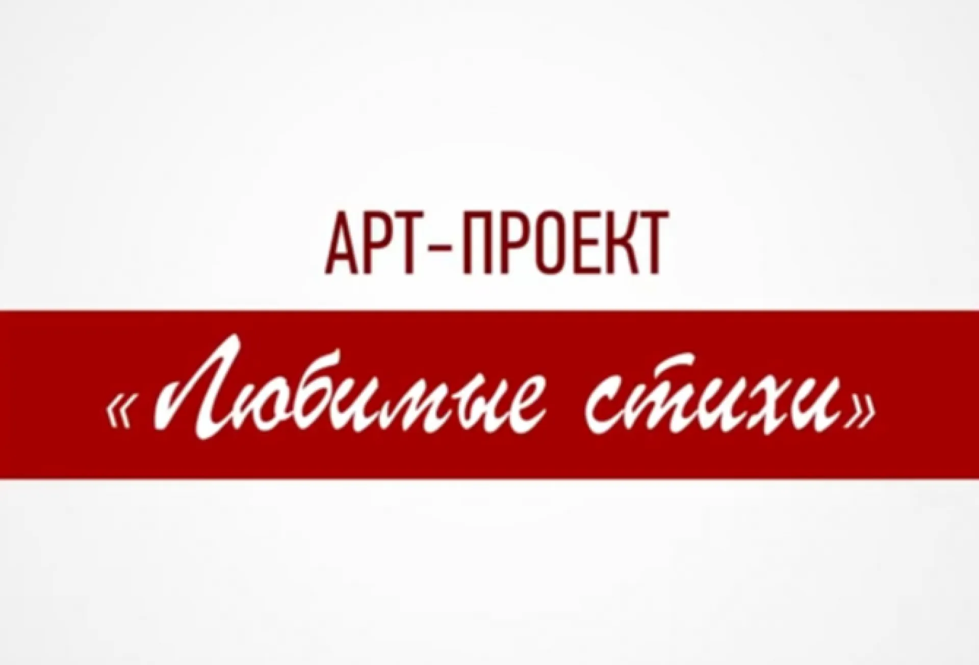 Второй сезон арт-проекта «Любимые стихи» проходит в Алтайском крае